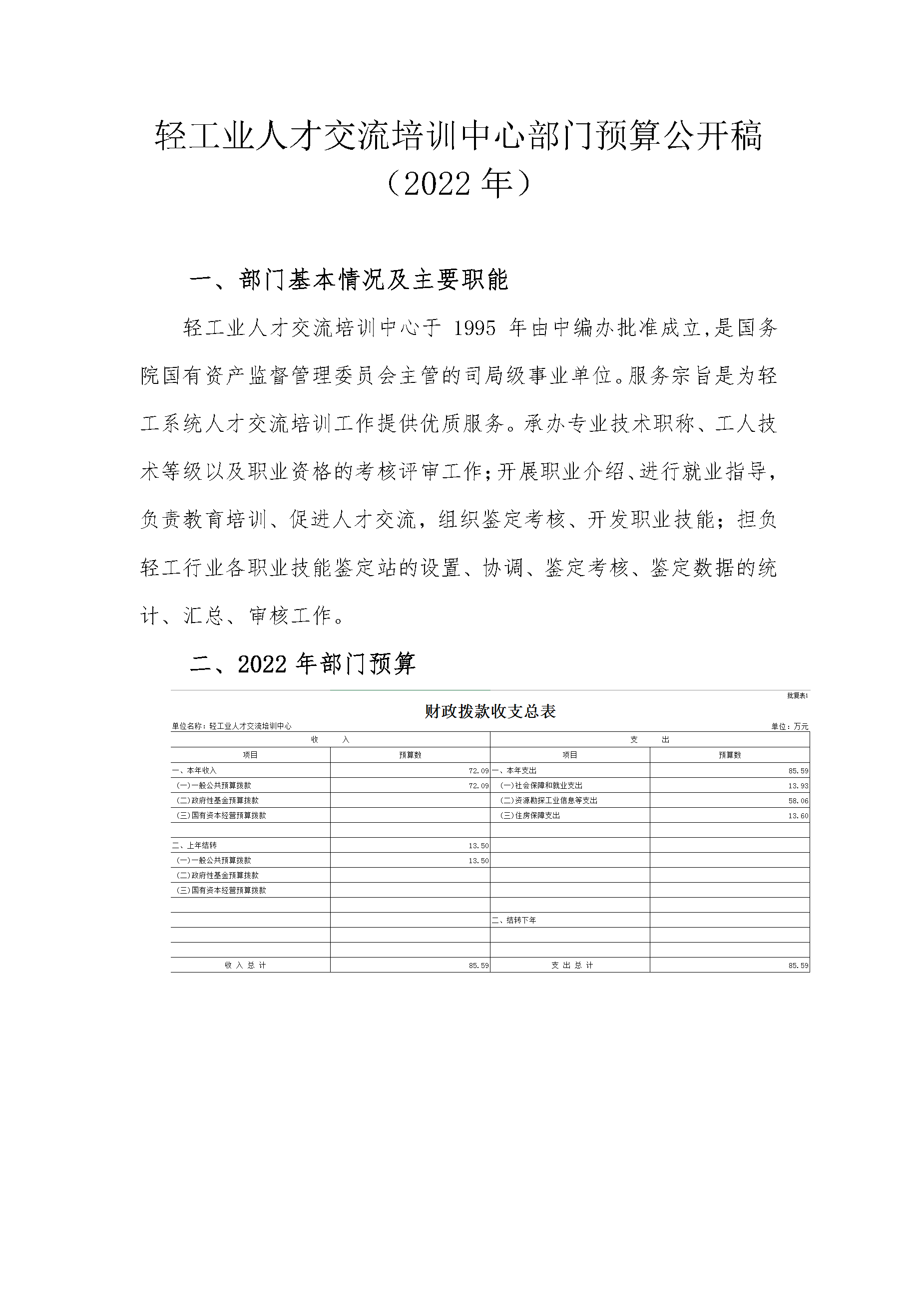 轻工业人才交流培训中心部门预算公开稿（2022）_页面_1.png