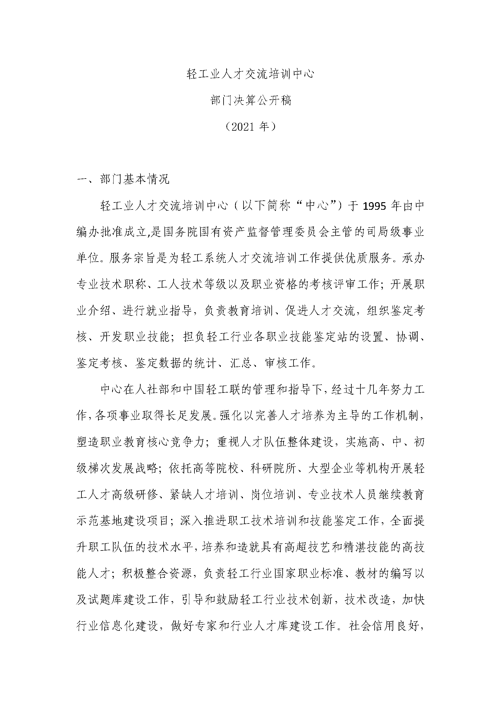 人才中心部门决算公开稿2021_页面_01.png