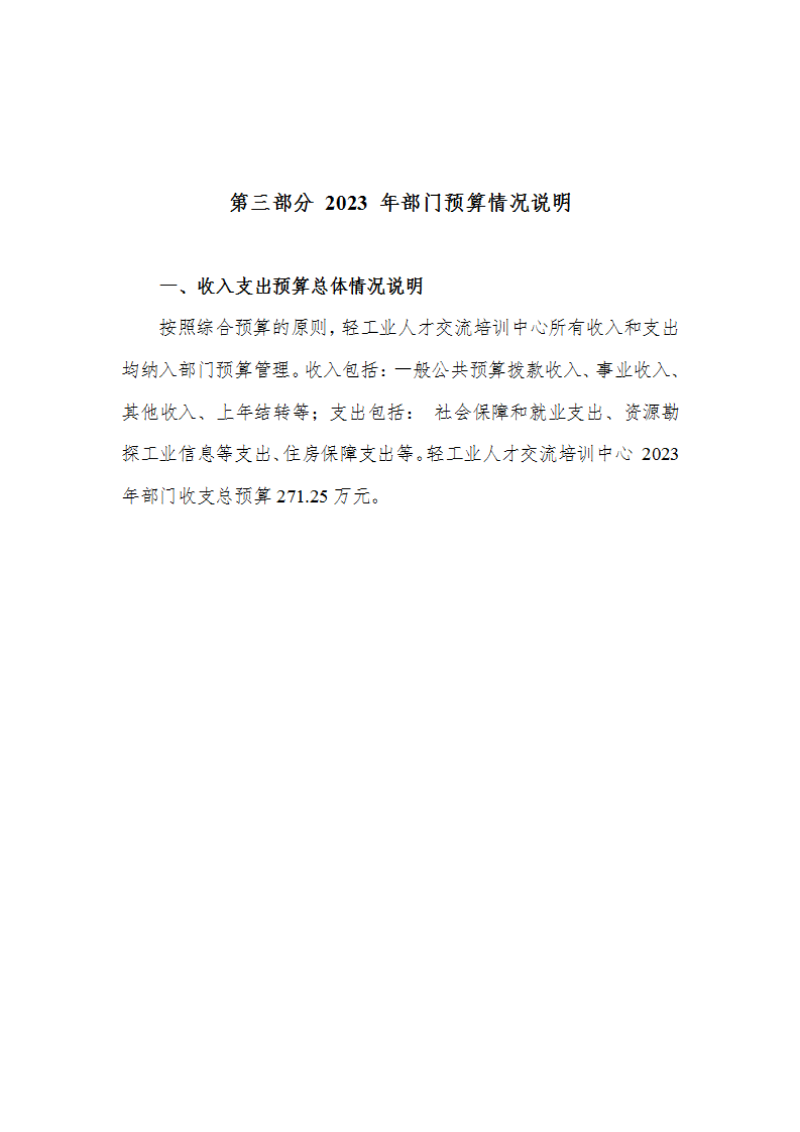 中华全国手工业合作总社预算公开稿（2023）_09.png