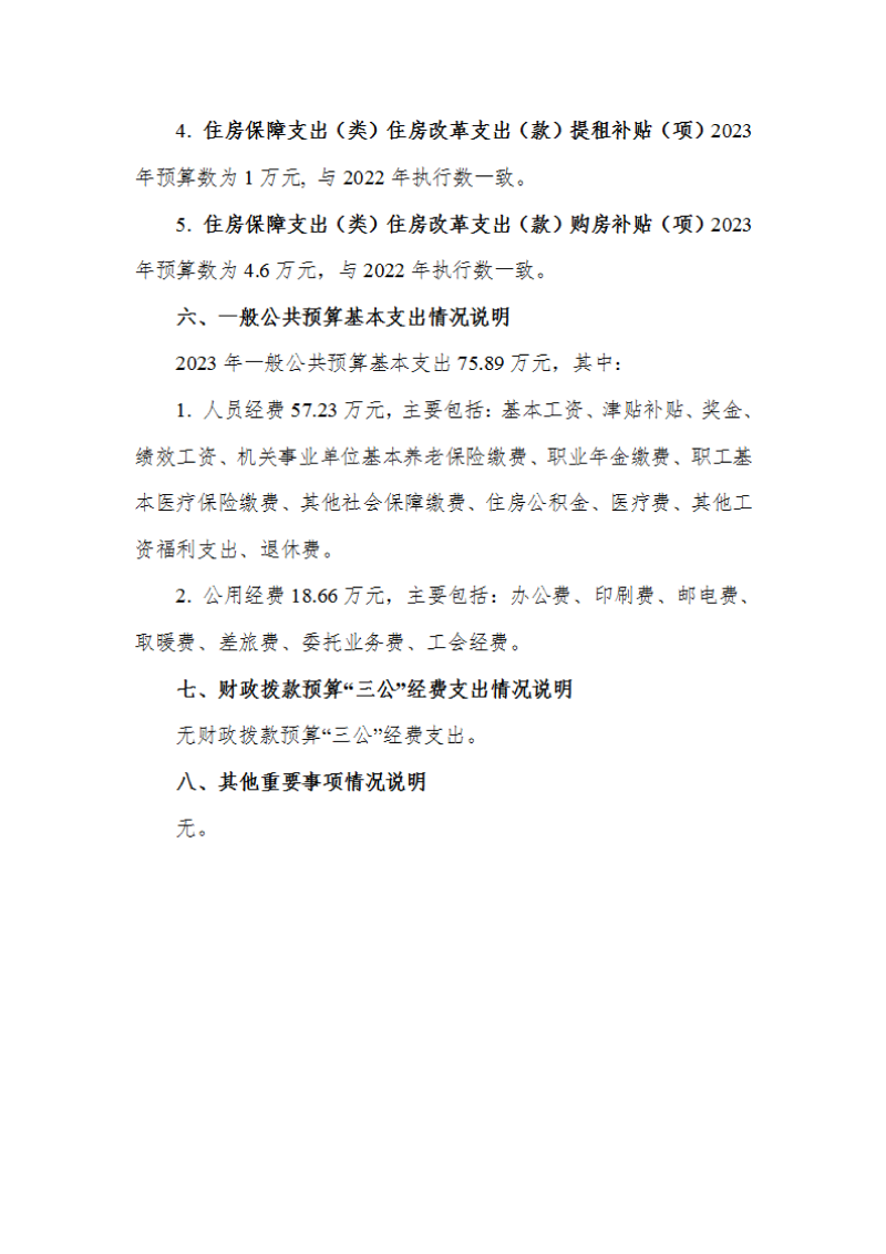 中华全国手工业合作总社预算公开稿（2023）_14.png