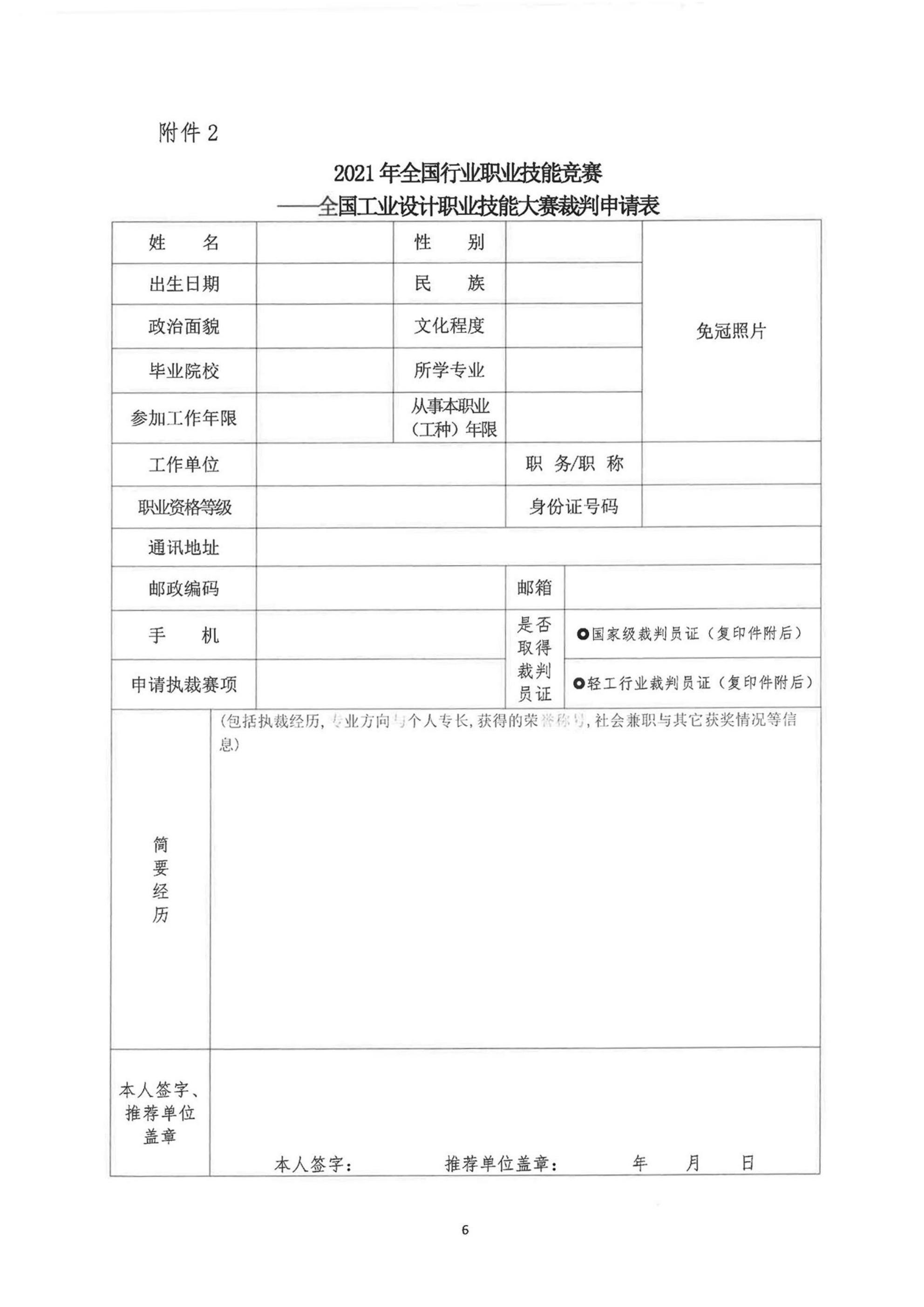 关于公开征集2021年全国行业职业技能竞赛——全国工业设计职业技能大赛裁判的通知(1)(1)(1)_05.jpg