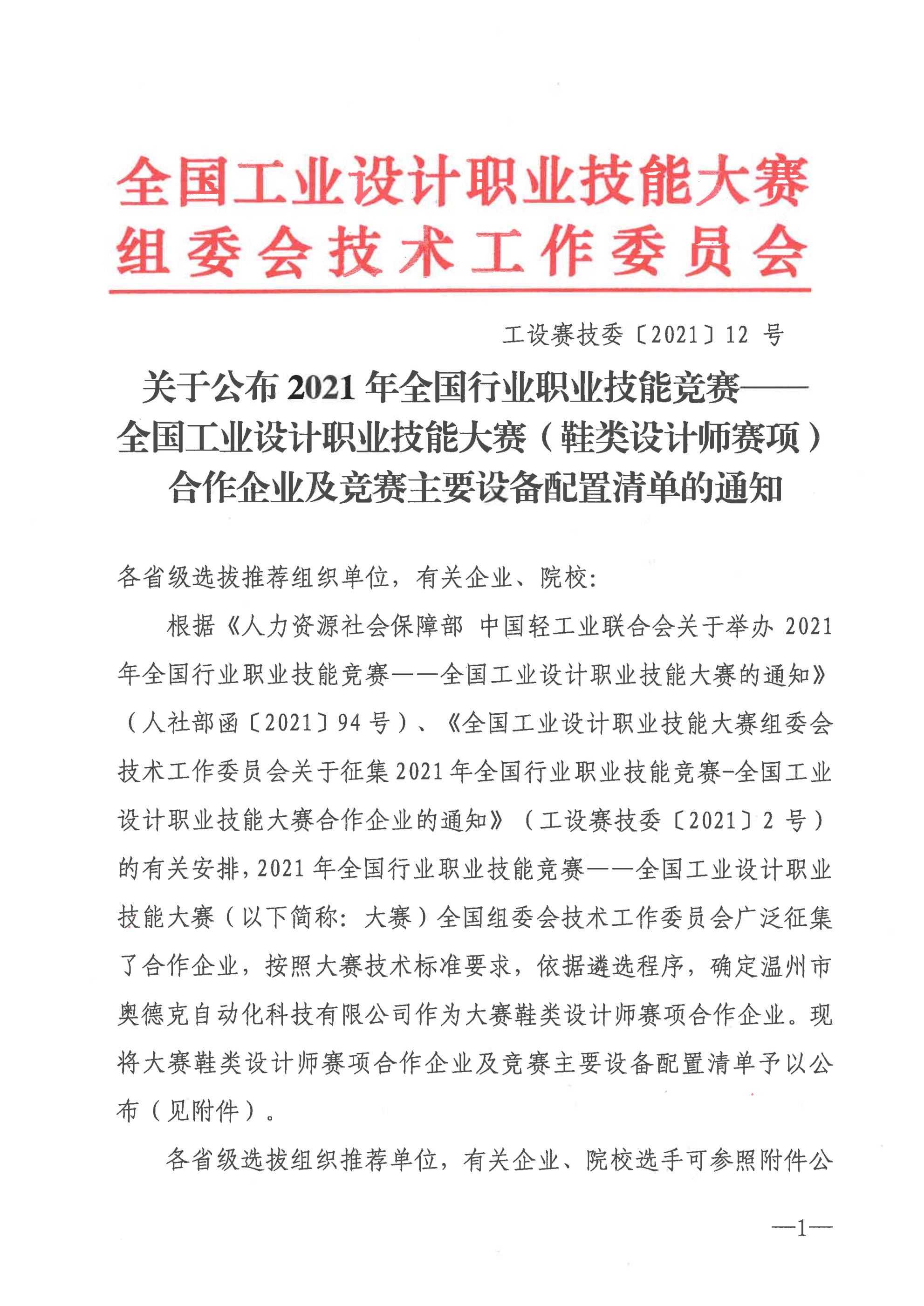 关于公布大赛鞋类设计师赛项合作企业及竞赛主要设备配置清单的通知_00.jpg