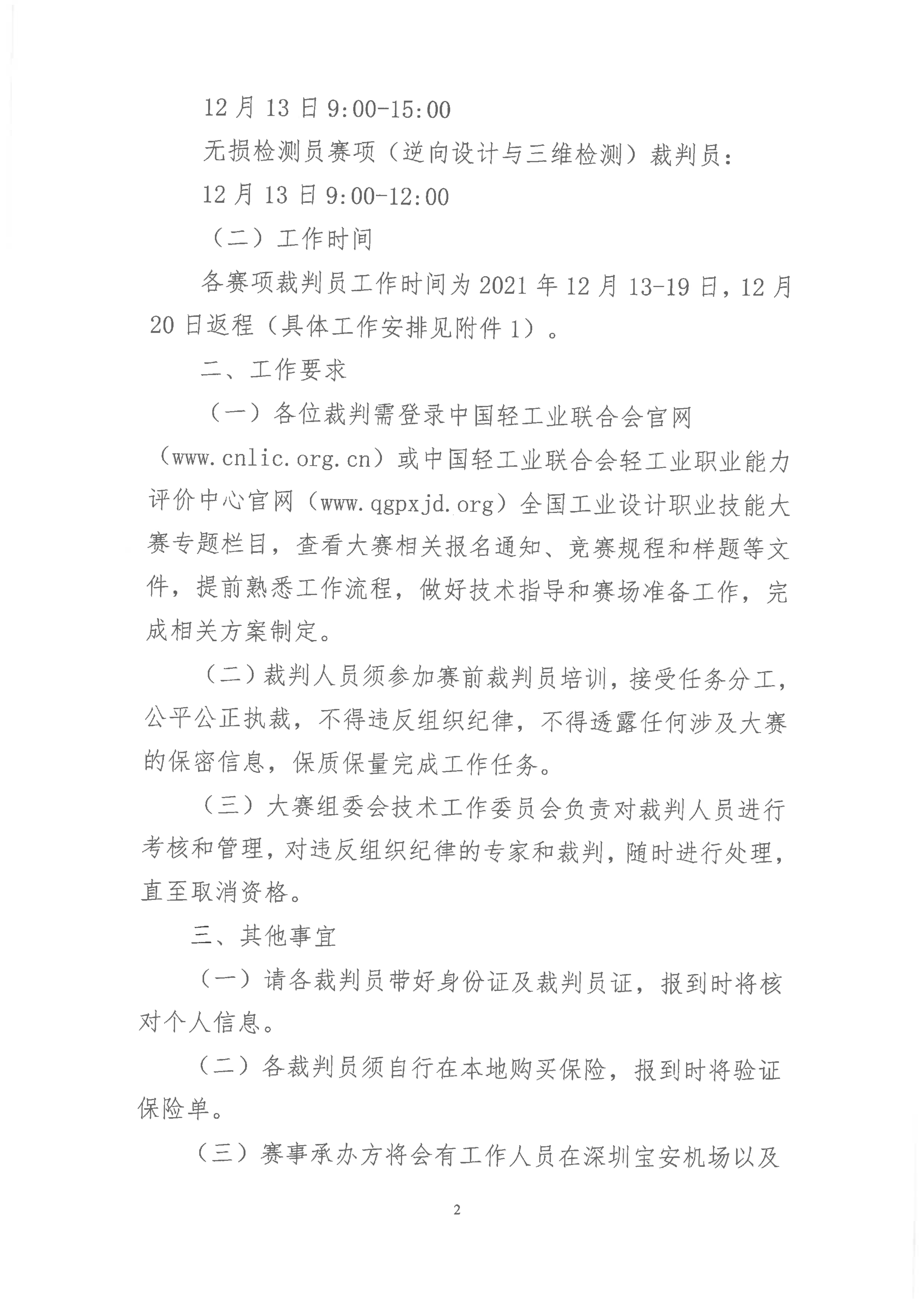 关于2021年全国工业设计职业技能大赛决赛裁判报到事项的通知_01.jpg