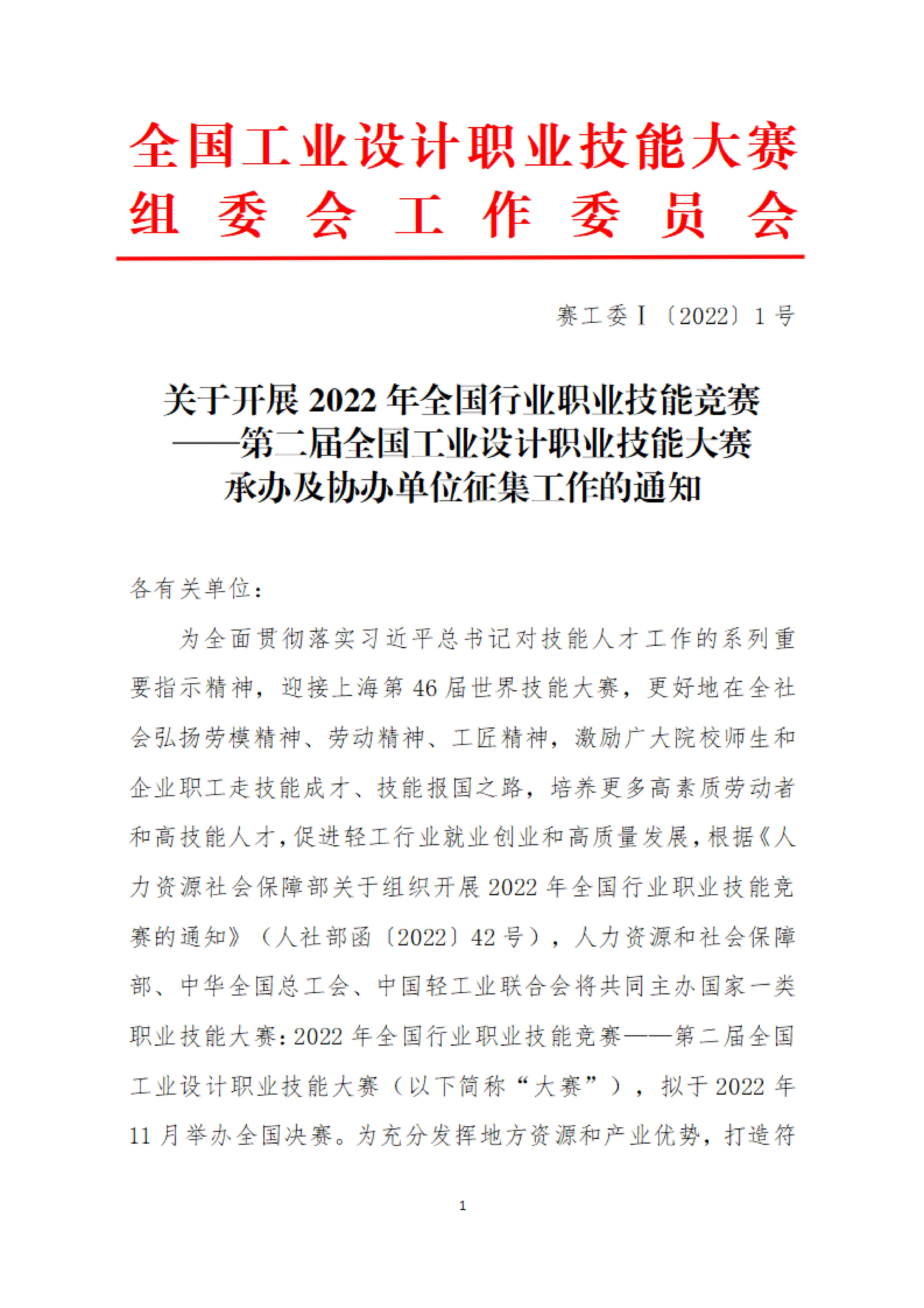 关于开展第二届全国工业设计职业技能大赛承办及协办单位征集工作的通知_00.jpg