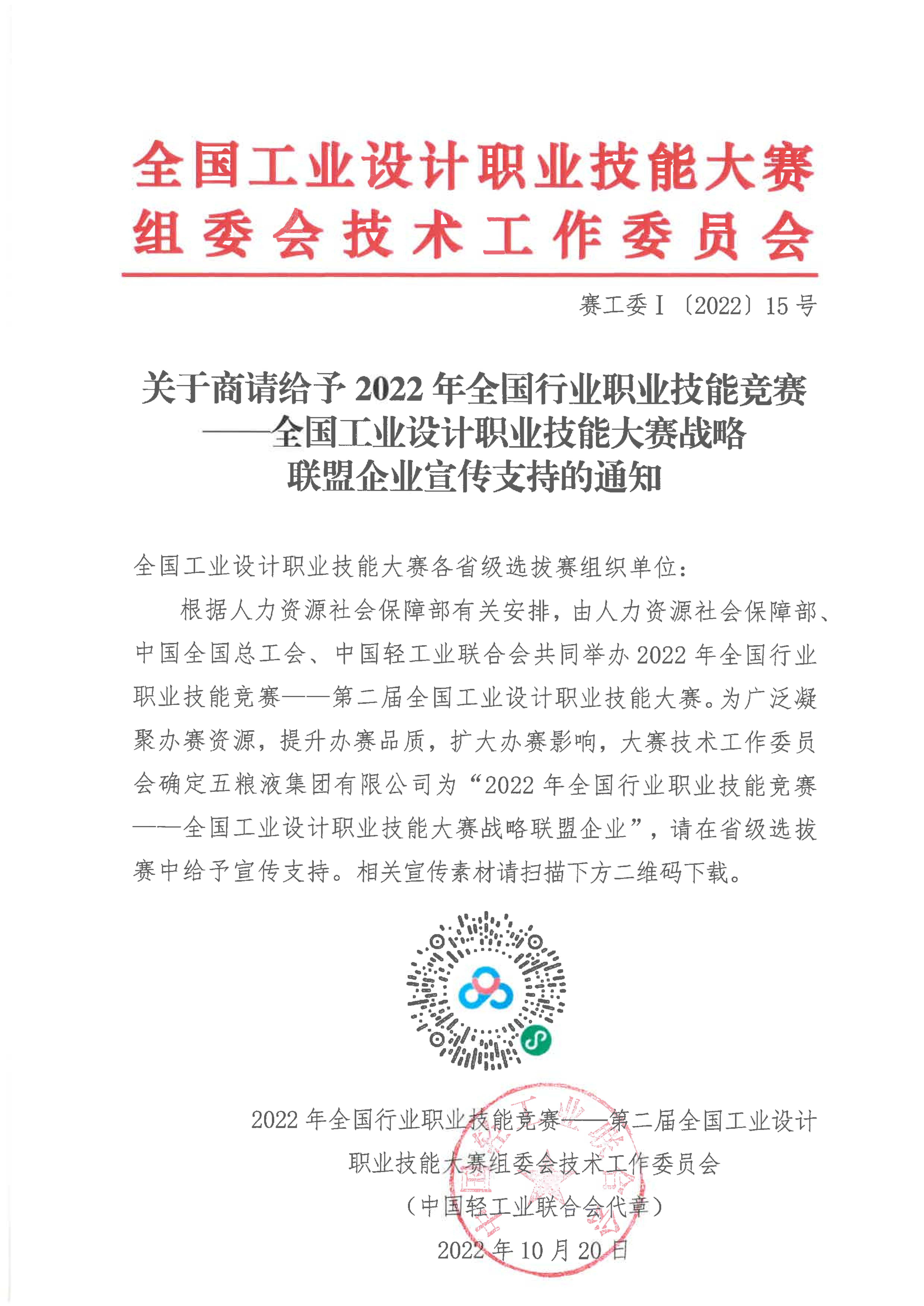 赛工委Ⅰ〔2022〕15号 关于商请给予战略联盟企业宣传支持的通知.jpg