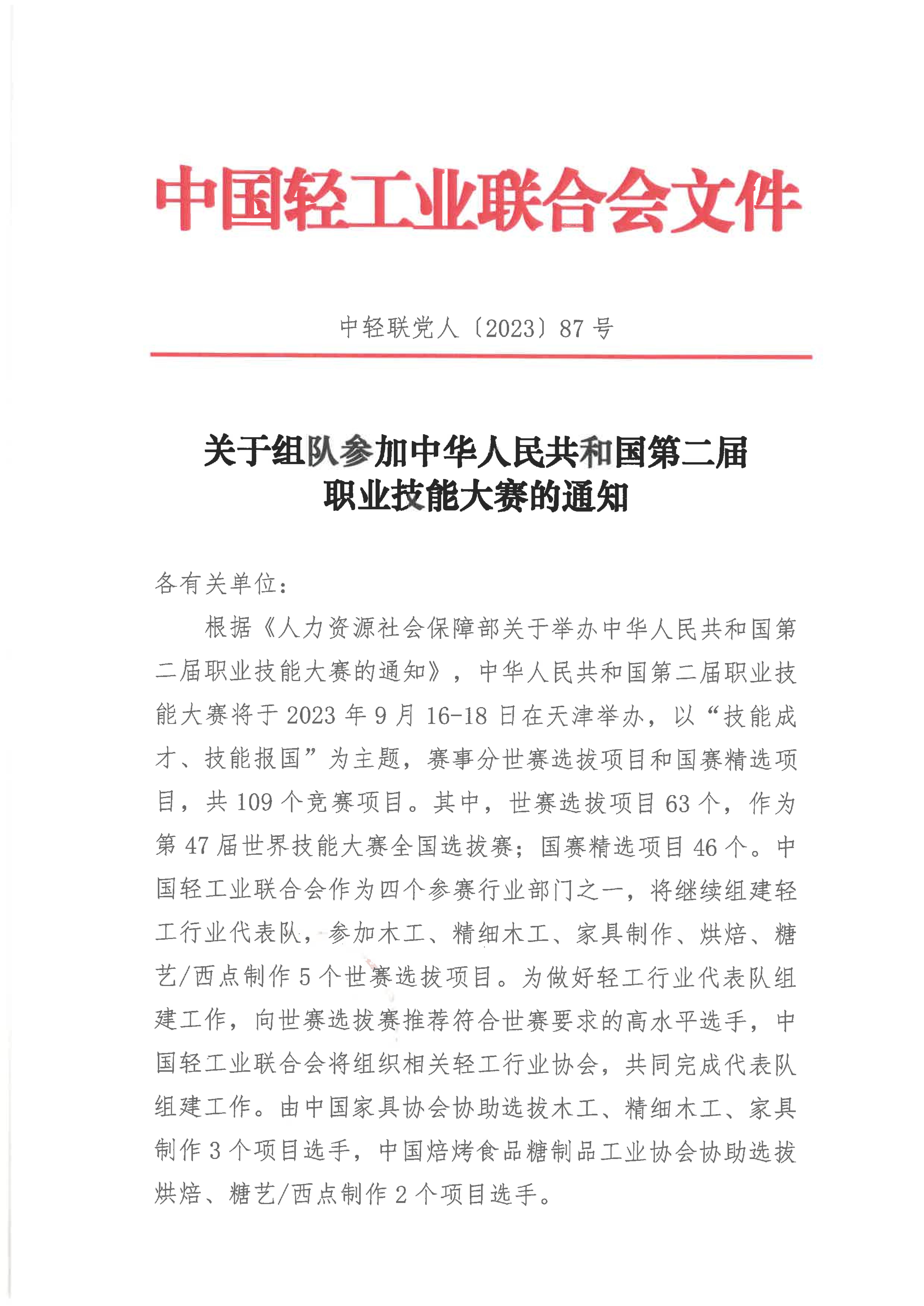 关于组队参加中华人民共和国第二届职业技能大赛的通知_00.jpg