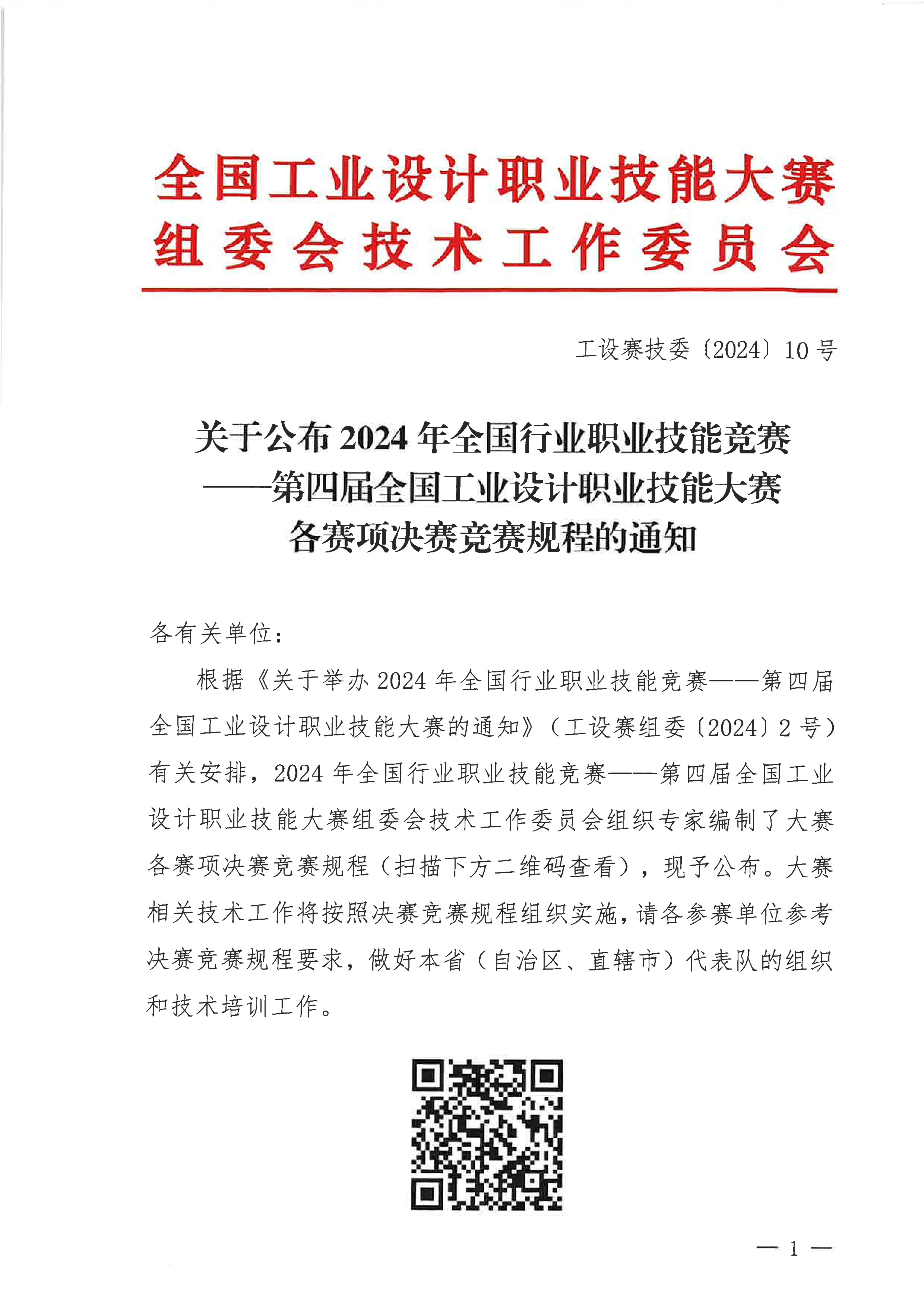 关于公布2024年第四届全国工业设计职业技能大赛各赛项决赛竞赛规程的通知_00.jpg