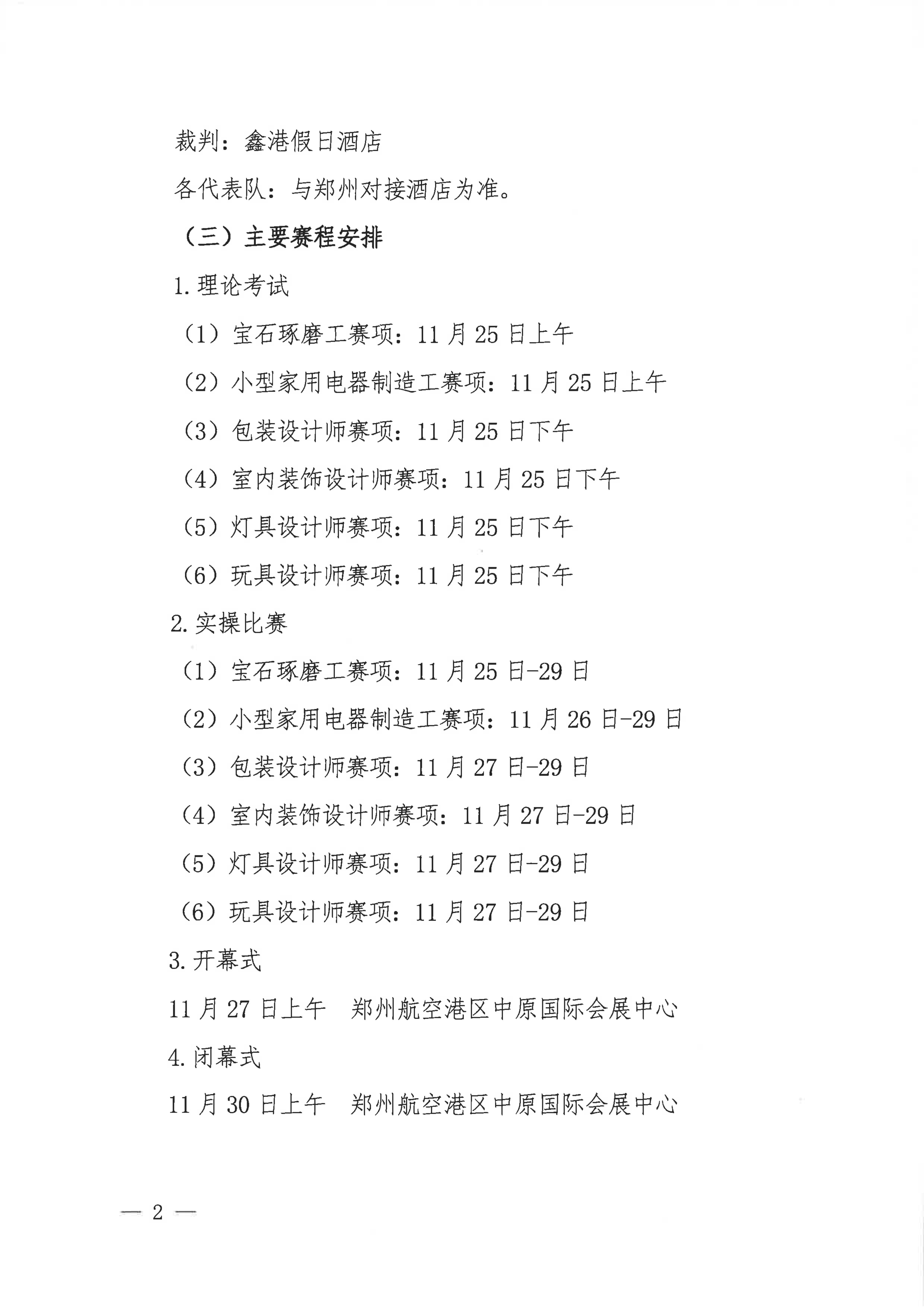 关于2024年第四届全国工业设计职业技能大赛决赛报到有关事项的通知_01.jpg