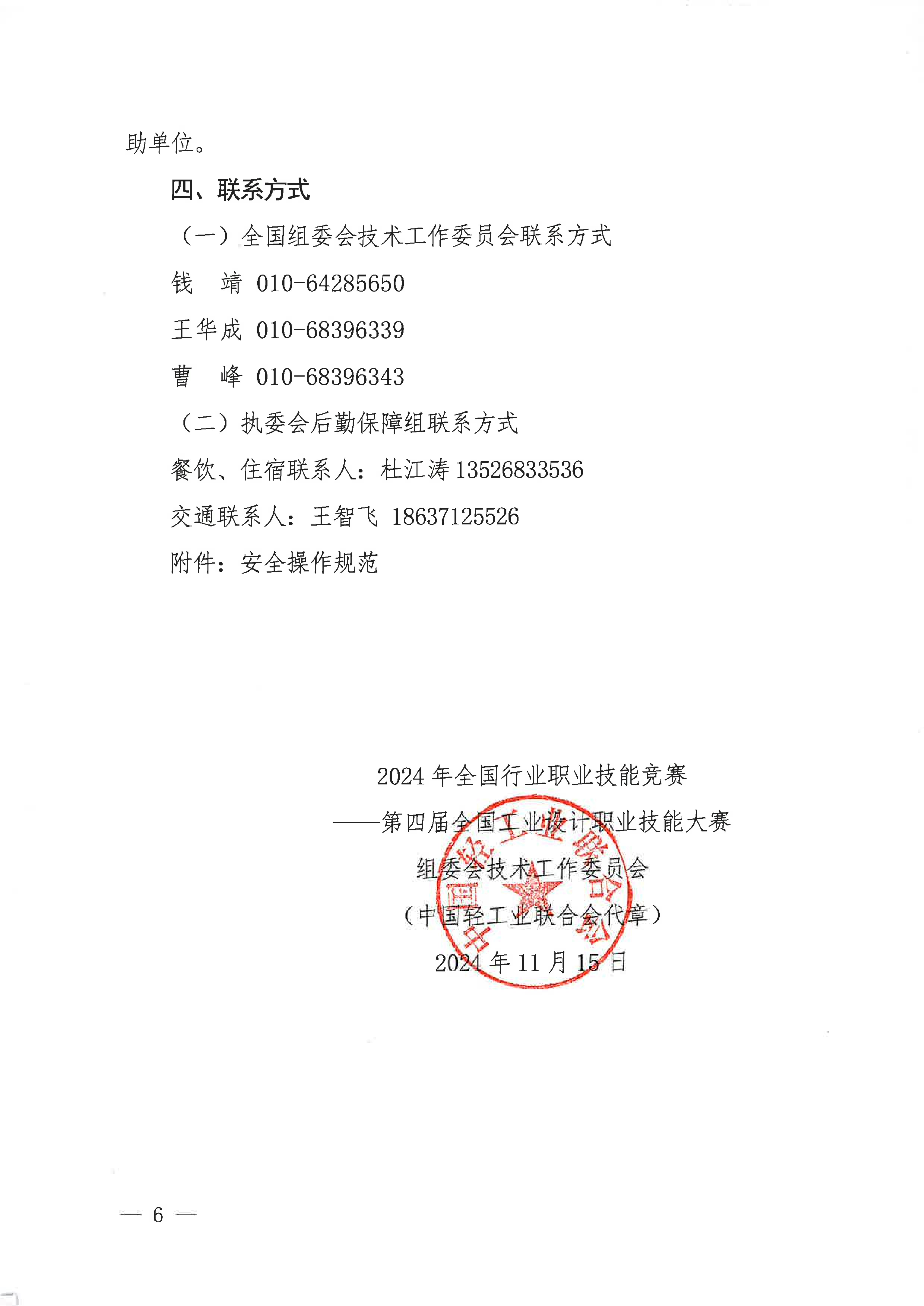 关于2024年第四届全国工业设计职业技能大赛决赛报到有关事项的通知_05.jpg