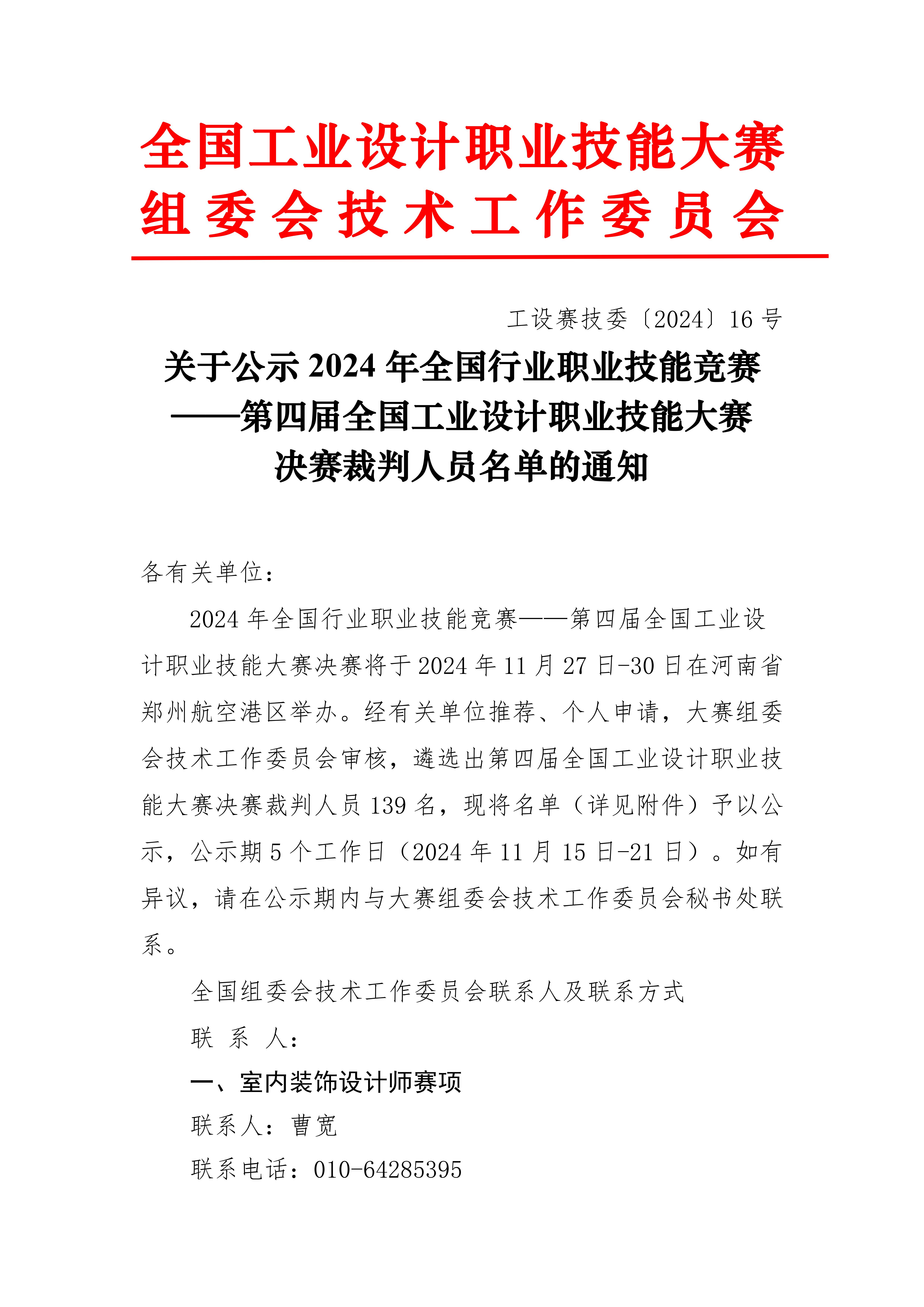 关于公示2024年第四届全国工业设计职业技能大赛决赛裁判人员名单的通知_00.jpg