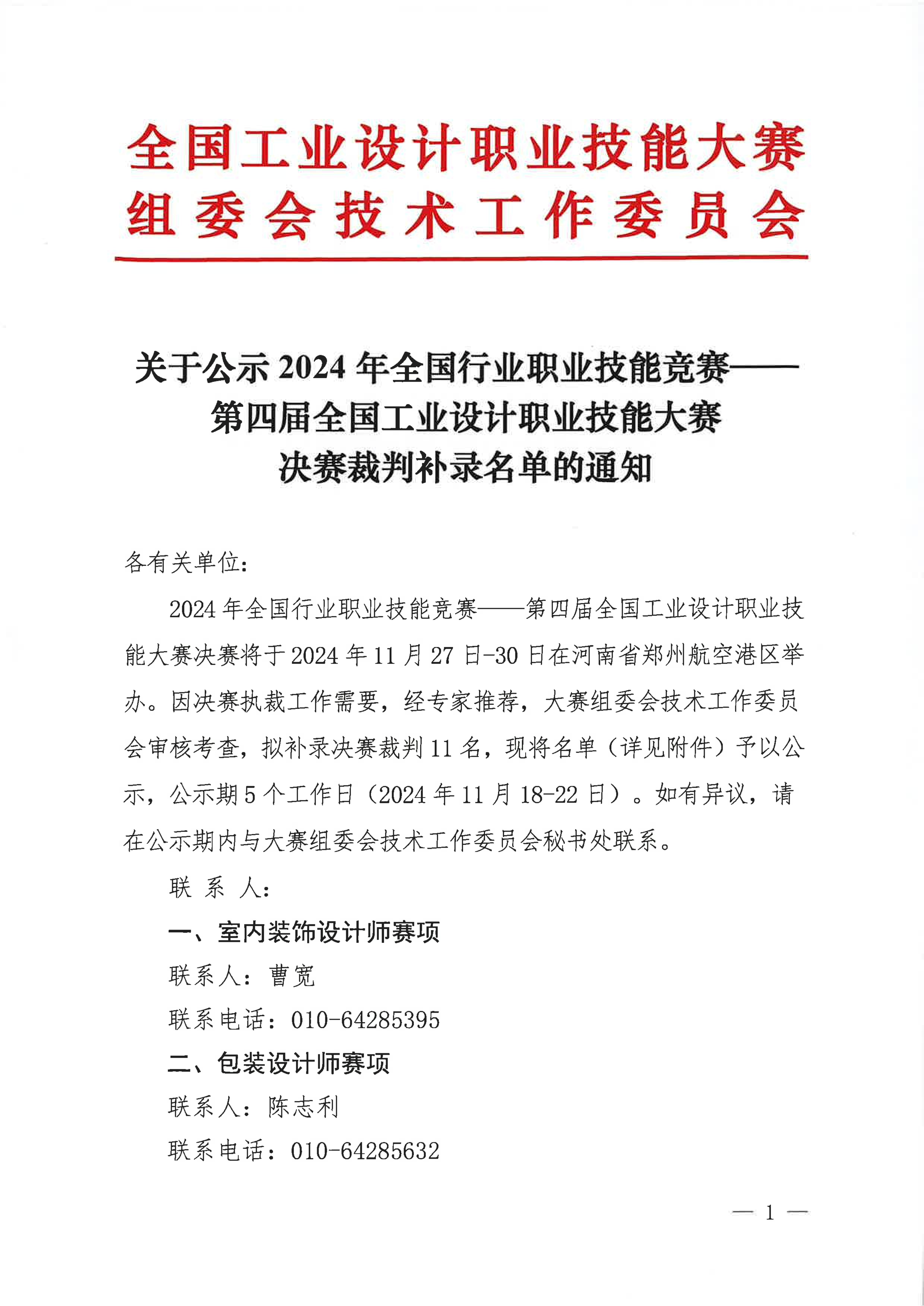 关于公示2024年第四届全国工业设计职业技能大赛决赛裁判补录名单的通知_00.jpg