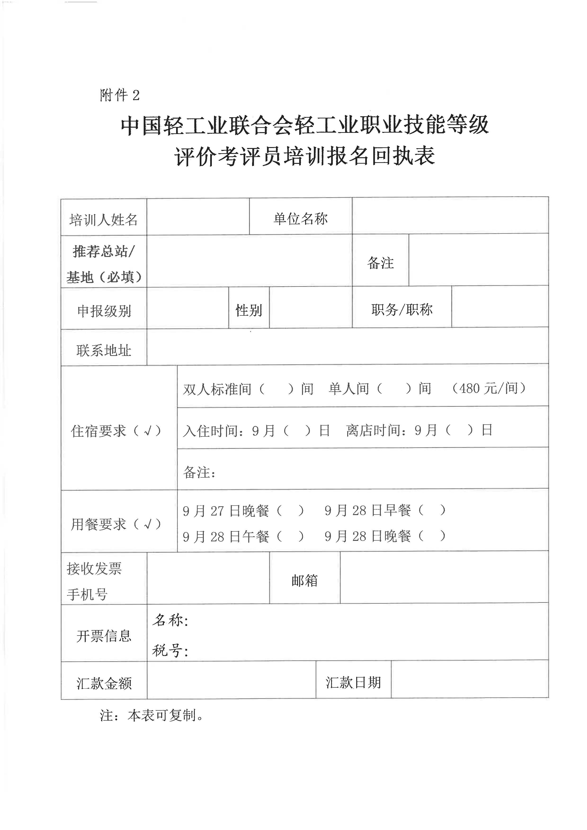 关于举办2020年第一期全国轻工行业职业技能等级评价考评员培训的通知_页面_6.jpg