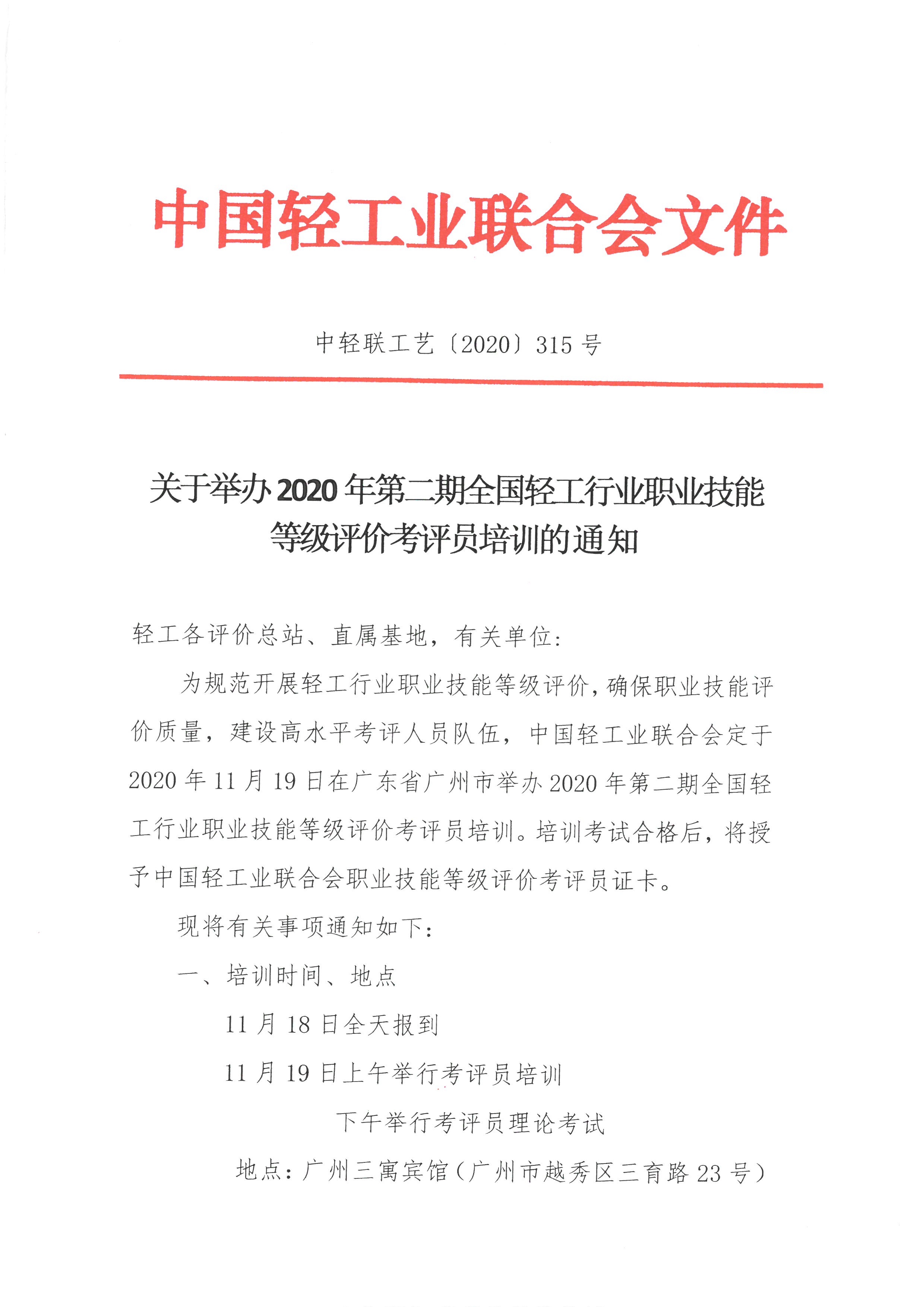 关于举办2020年第二期全国轻工行业职业技能等级评价考评员培训的通知_页面_1.jpg