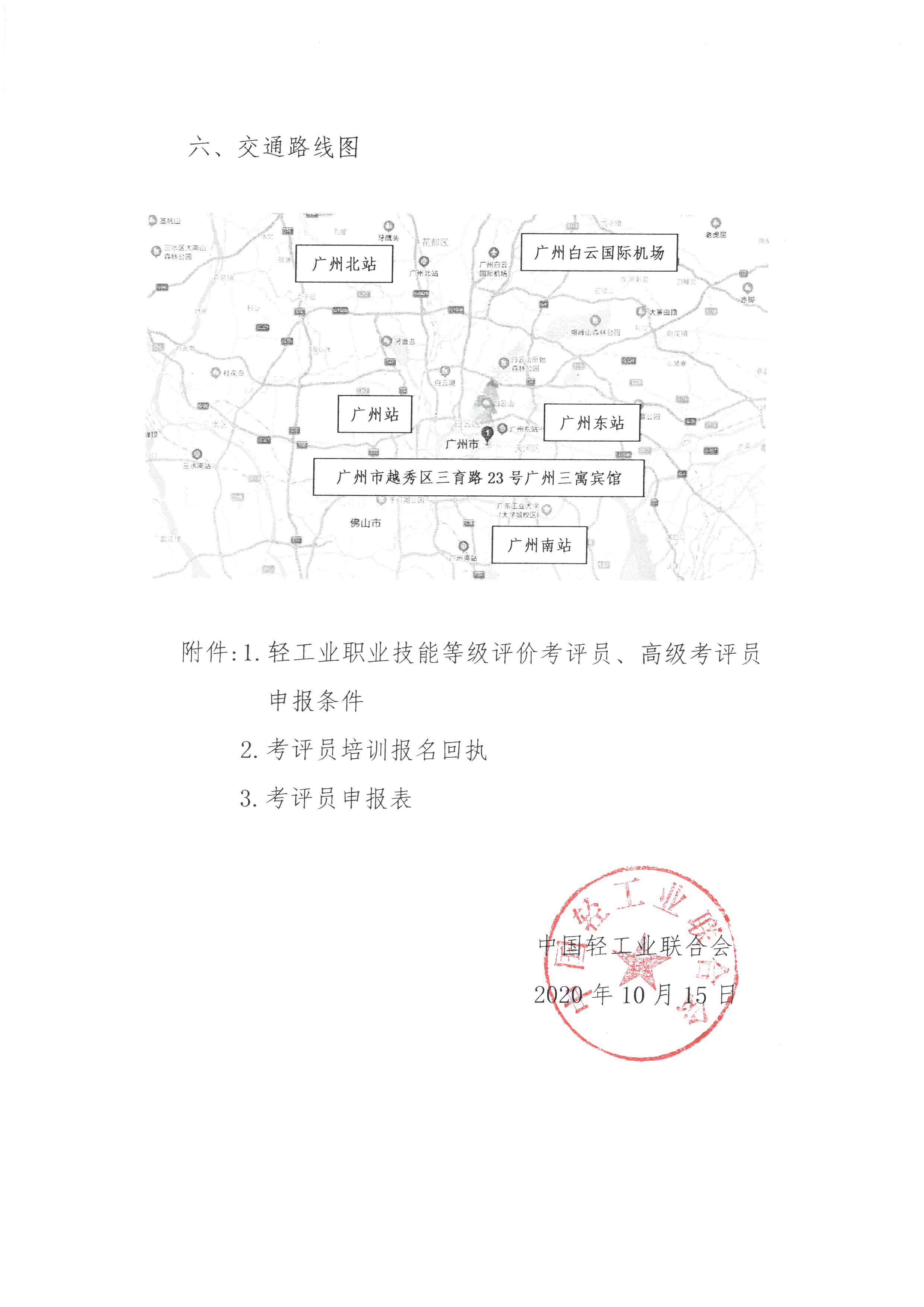 关于举办2020年第二期全国轻工行业职业技能等级评价考评员培训的通知_页面_3.jpg