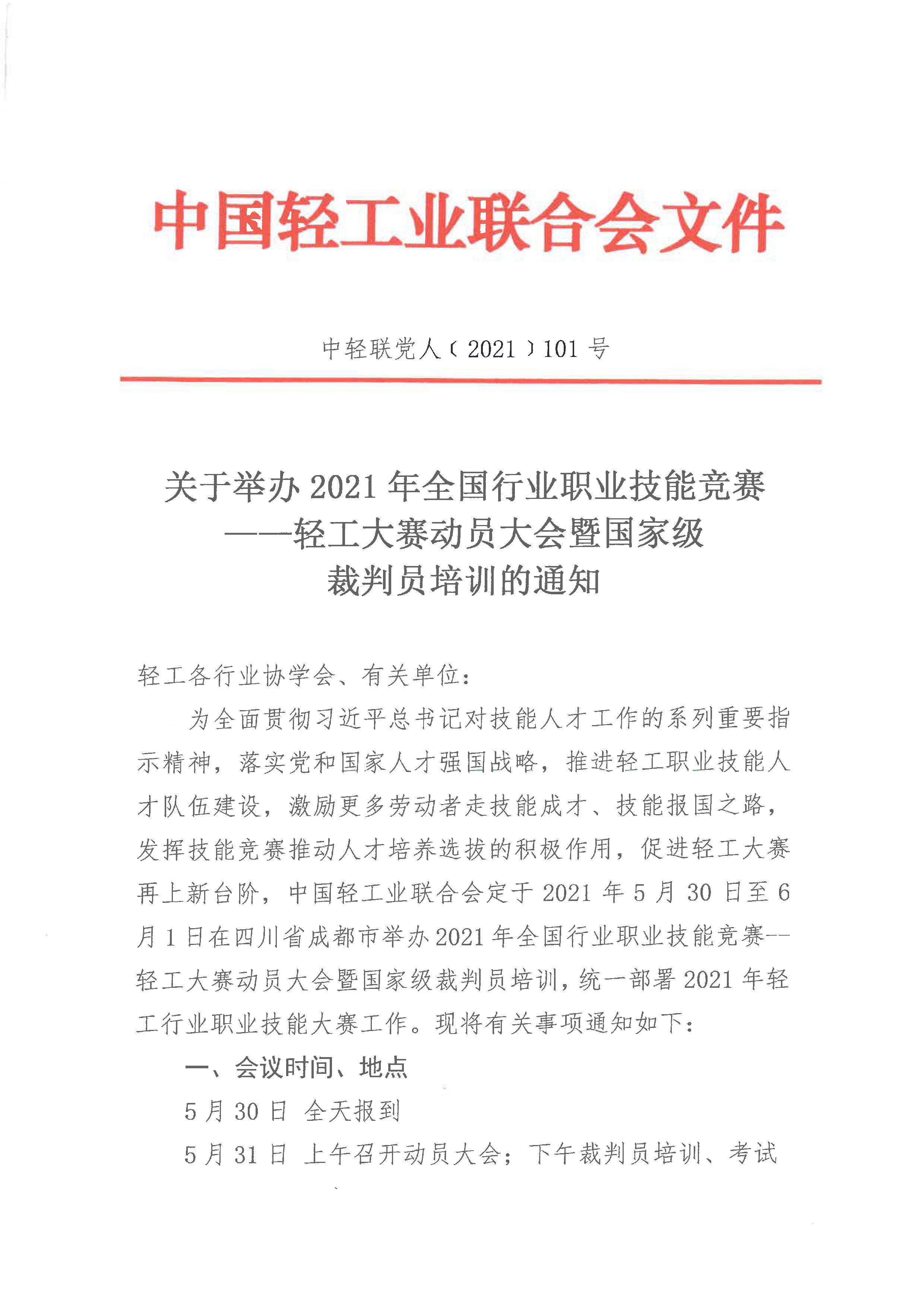 关于举办2021年全国行业职业技能竞赛——轻工大赛动员大会暨国家级裁判员培训的通知_页面_1.png