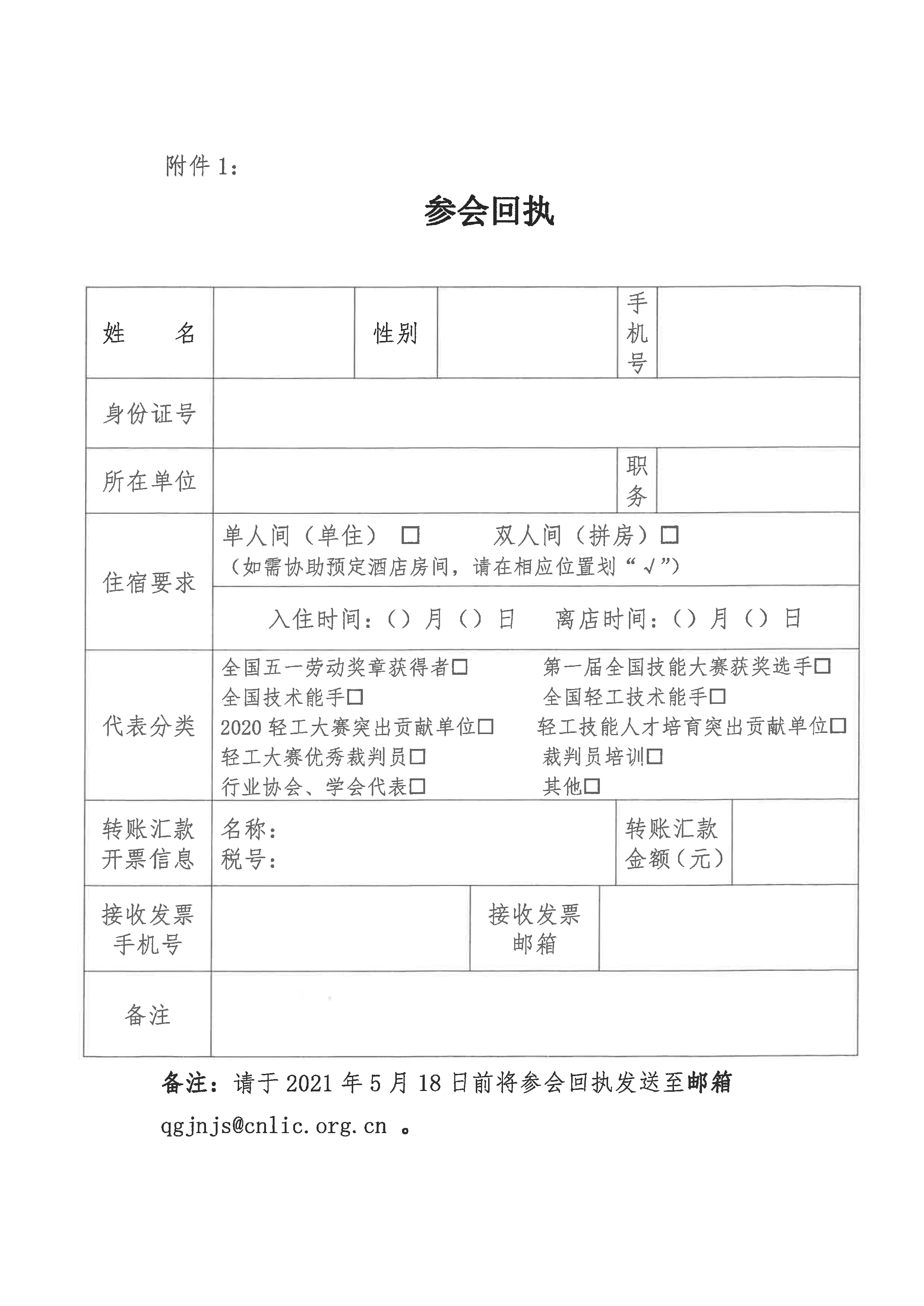 关于举办2021年全国行业职业技能竞赛——轻工大赛动员大会暨国家级裁判员培训的通知_页面_4.png