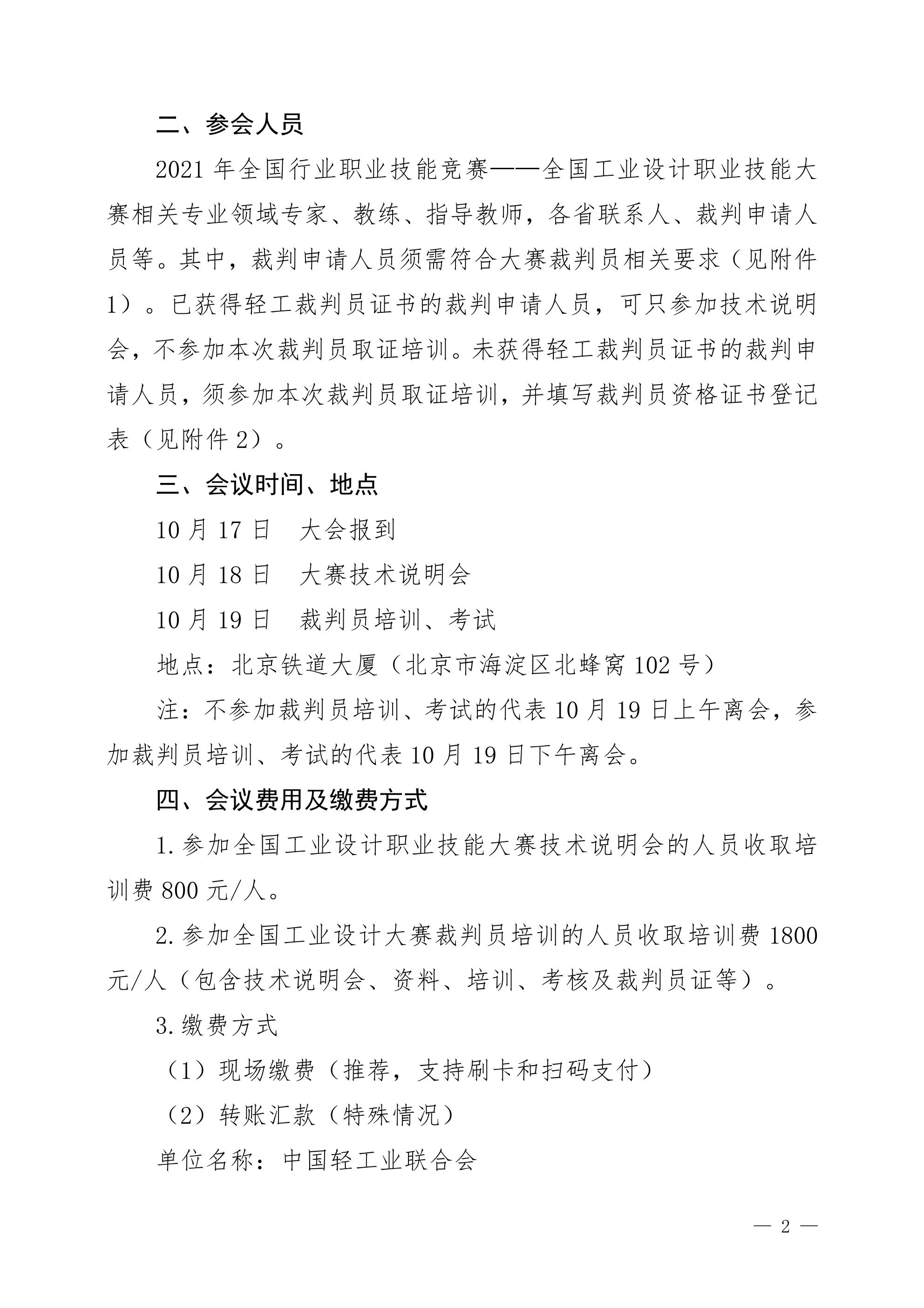 关于举办2021年全国工业设计职业技能大赛技术说明会暨裁判员培训的通知_01.jpg