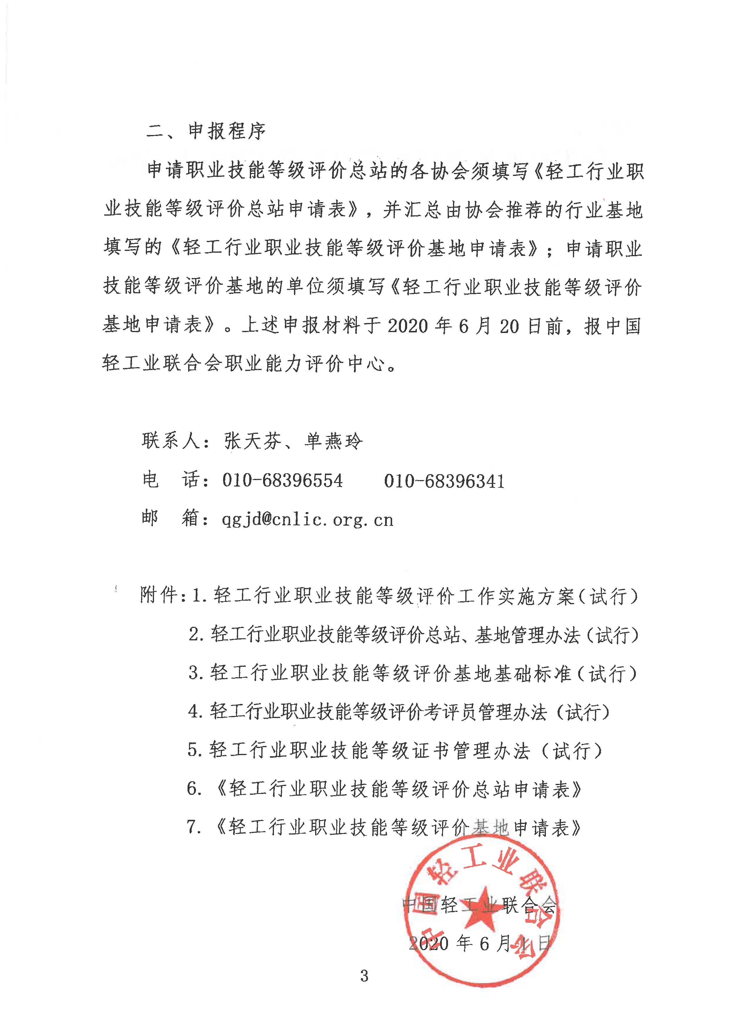 轻工职业技能等级评价工作的通知2020.6_页面_03.jpg