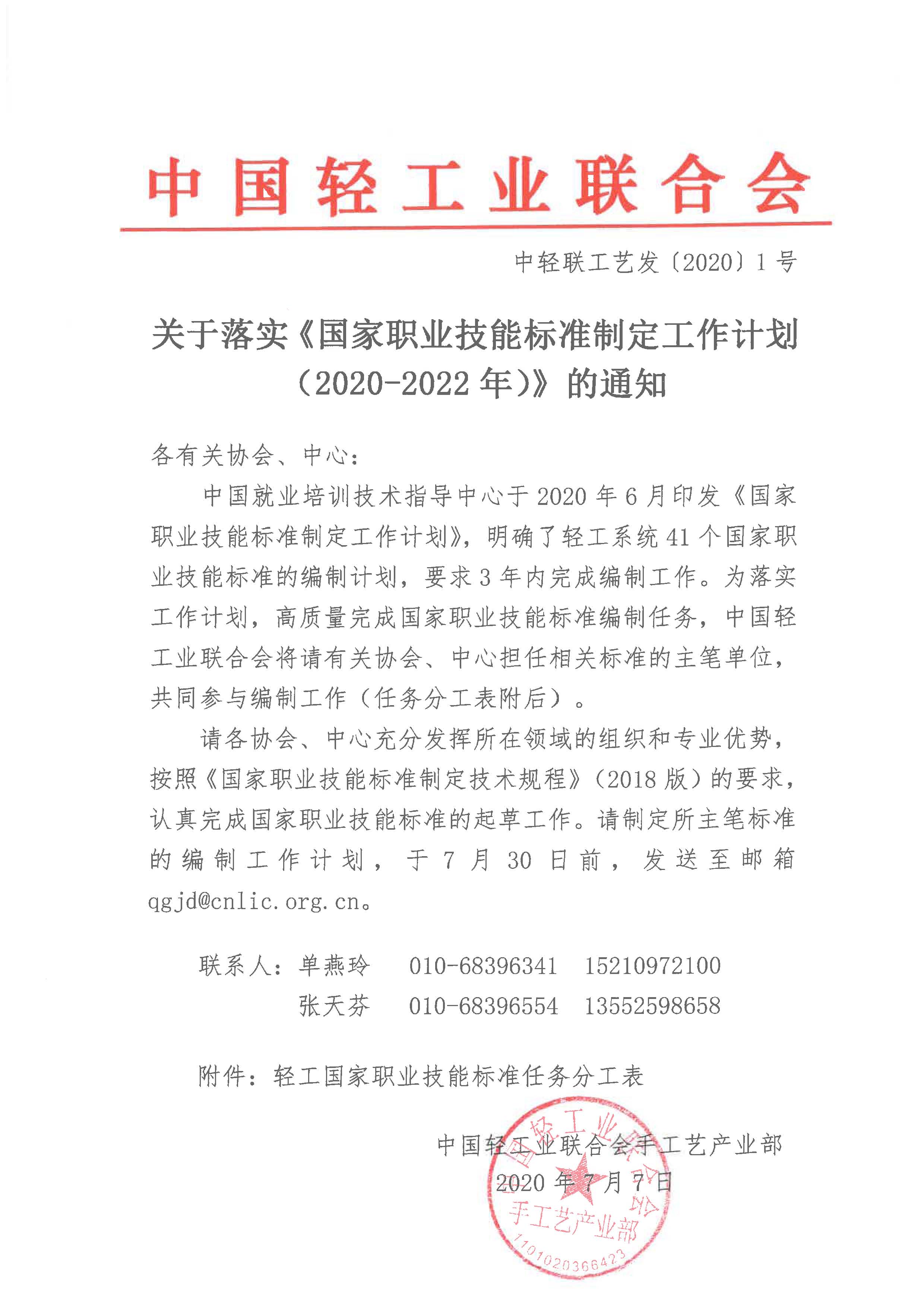 中轻联关于落实《国家职业技能标准制定工作计划（2020-2022年）》的通知(7.9)_页面_1.jpg