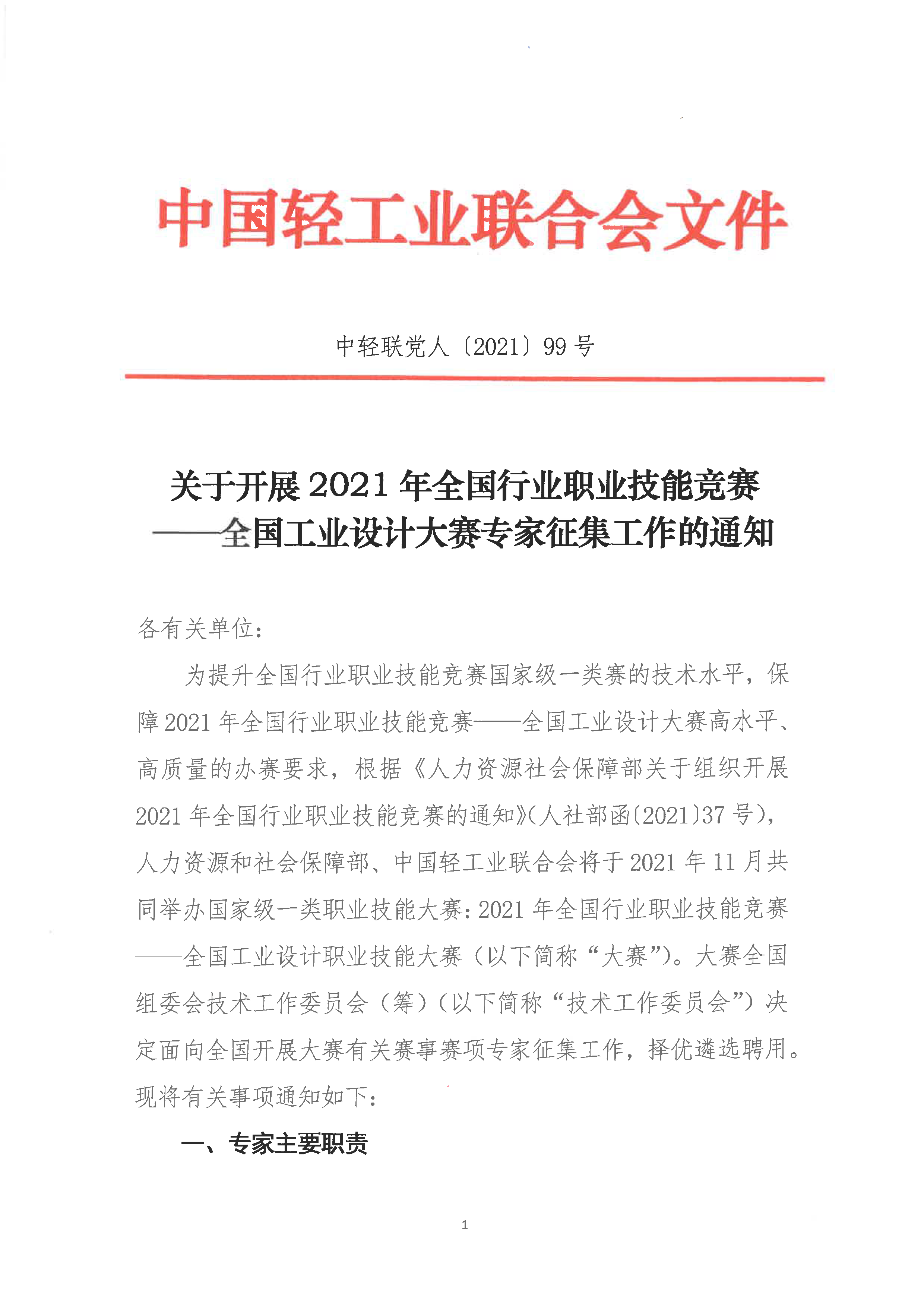 99号-专家征集通知_页面_1.png