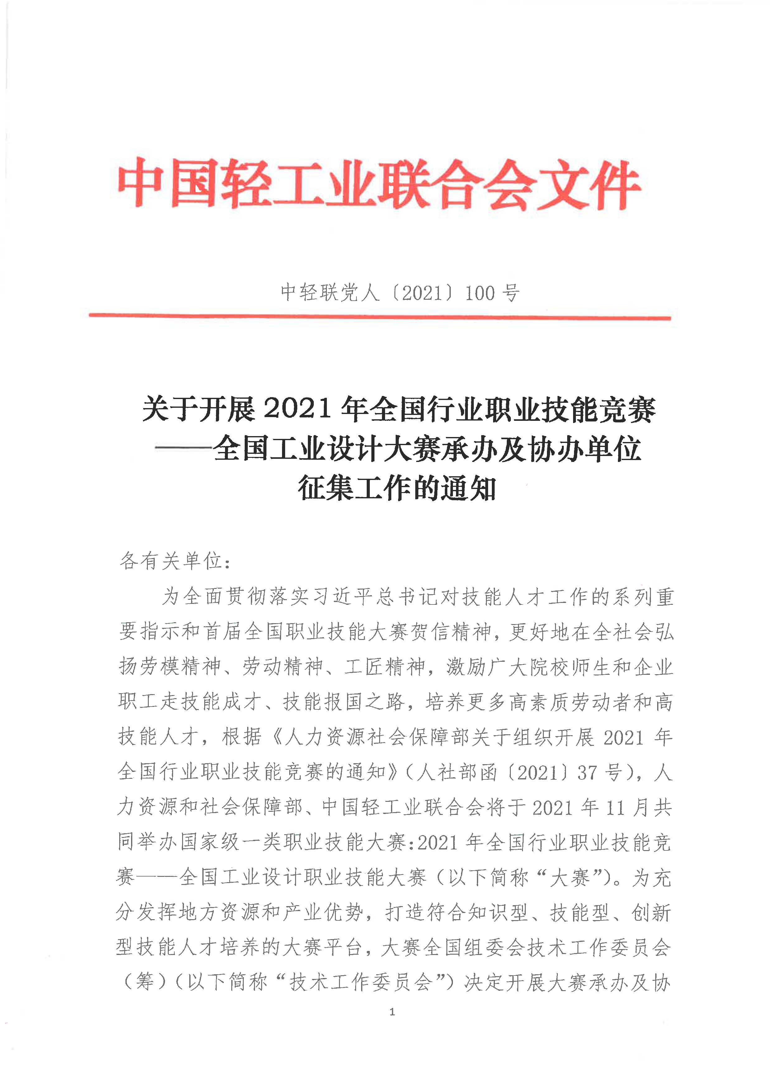 100号-承办及协办单位征集通知_页面_1.png