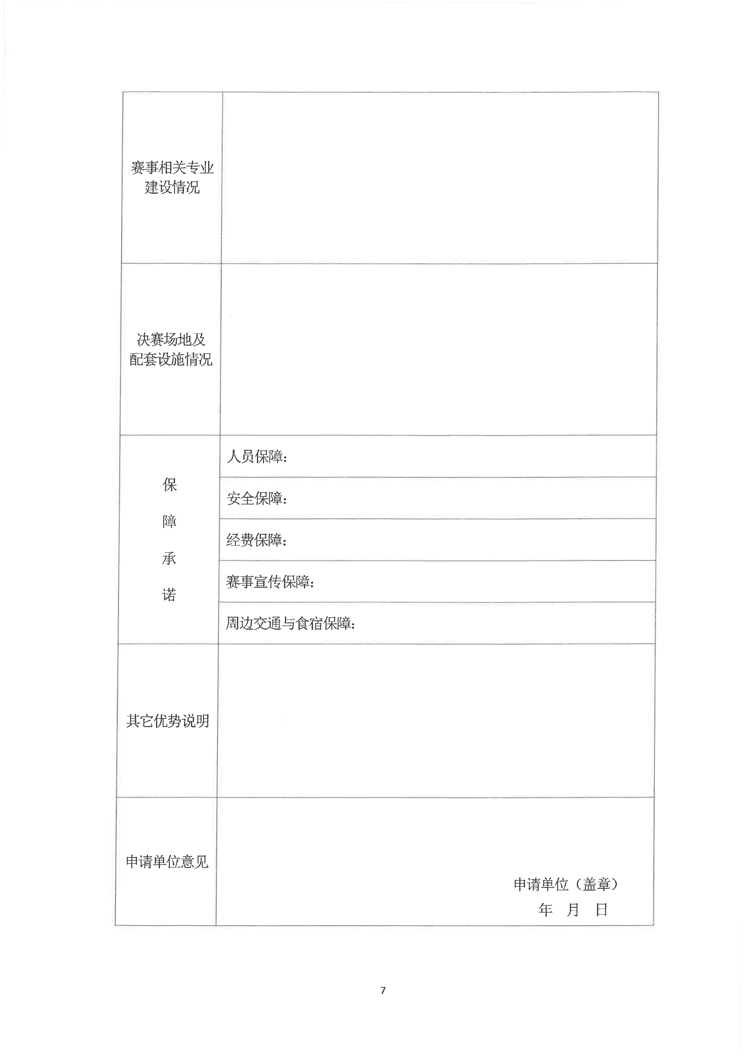 100号-承办及协办单位征集通知_页面_7.png