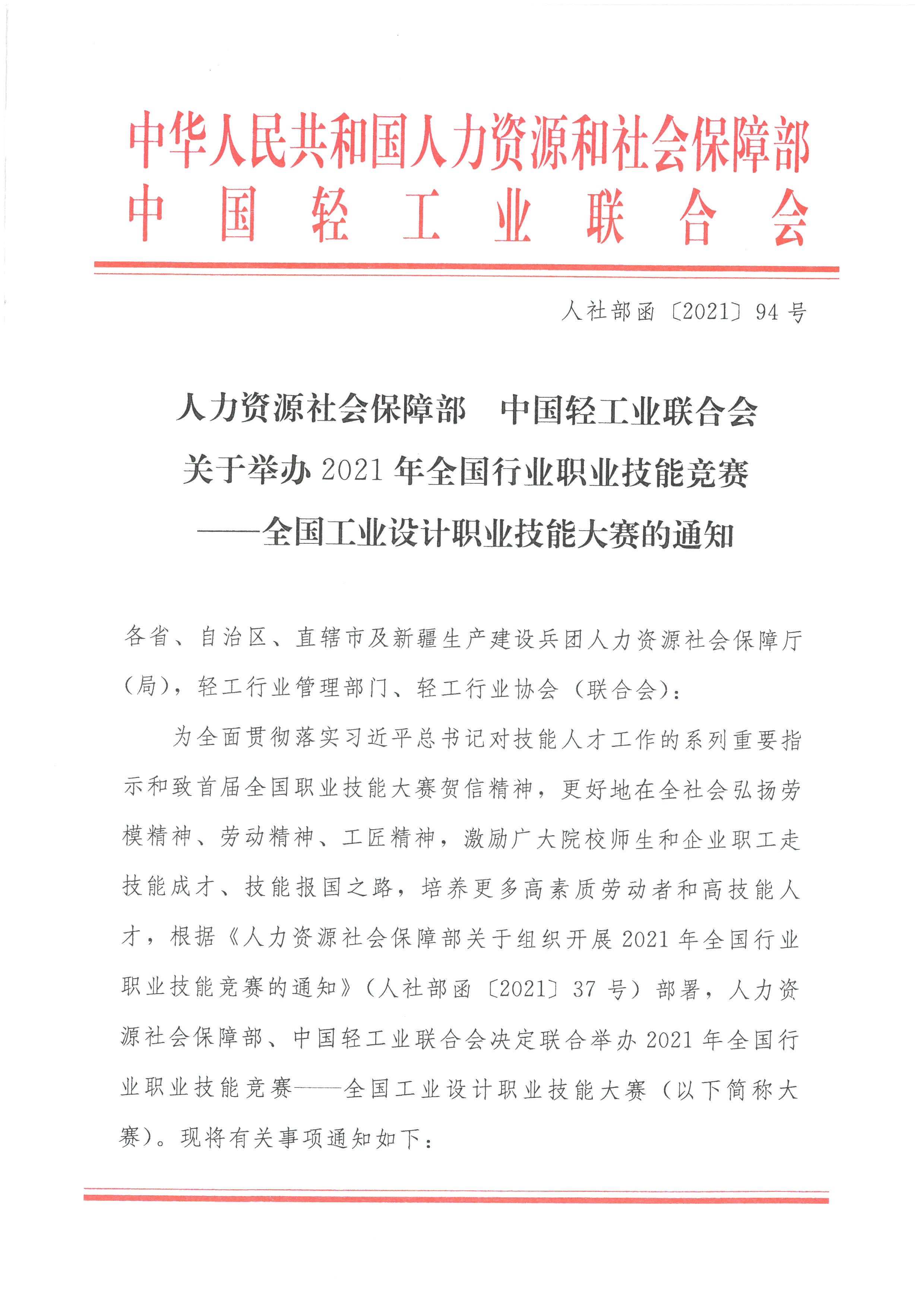 人社部函〔2021〕94号 关于举办2021年全国行业职业技能竞赛——全国工业设计职业技能大赛的通知_页面_01.jpg