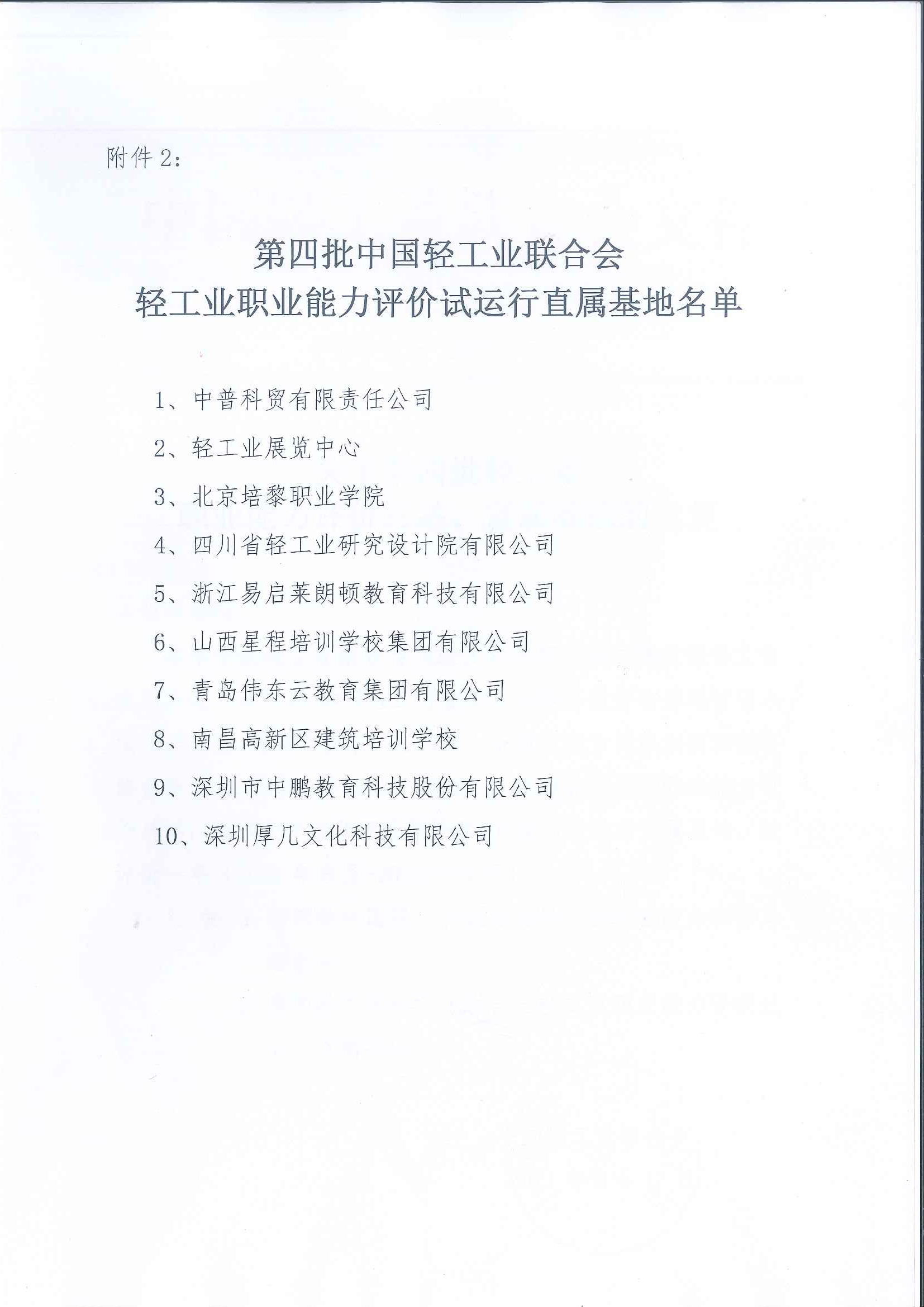 第四批轻工行业职业能力评价总站、直属基地批复_页面_3.png