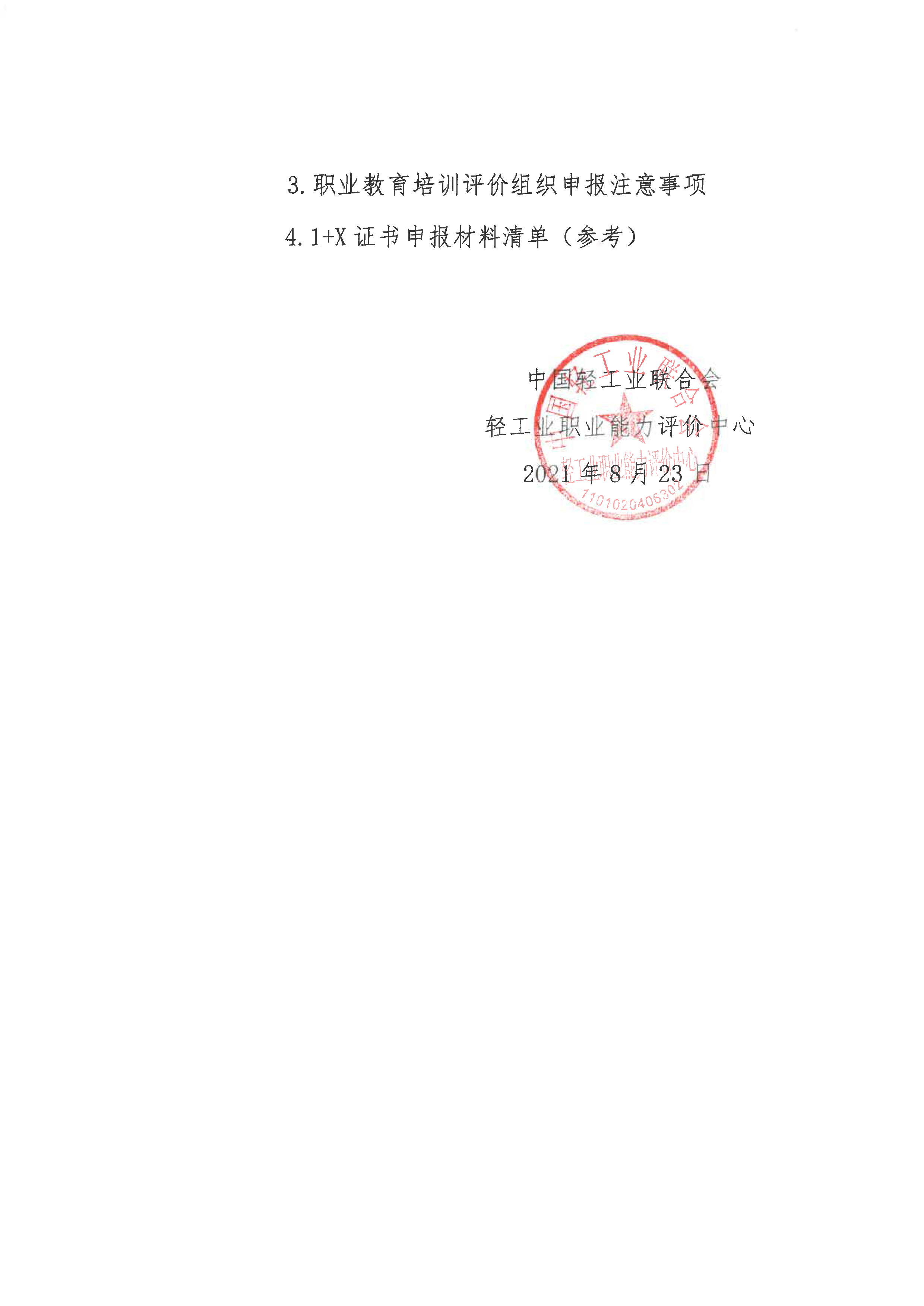 关于组织申报教育部1+X证书试点工作的通知(1)_页面_3.png