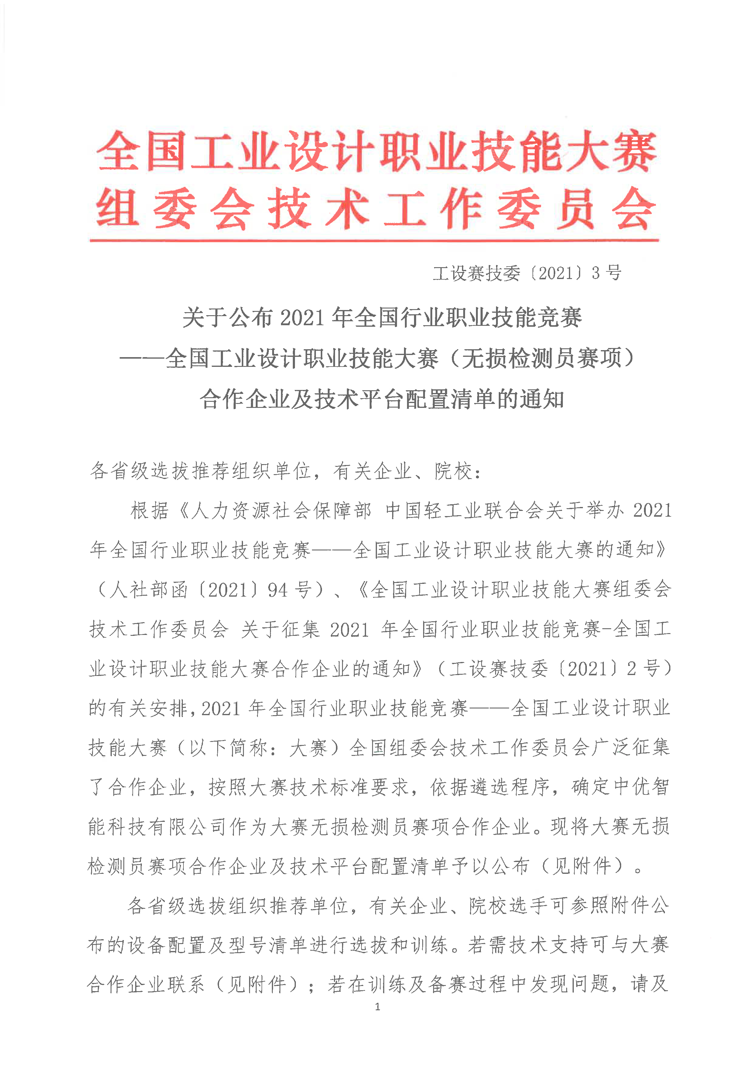 关于公布大赛无损检测员赛项合作企业及技术平台配置清单的通知-1.jpg