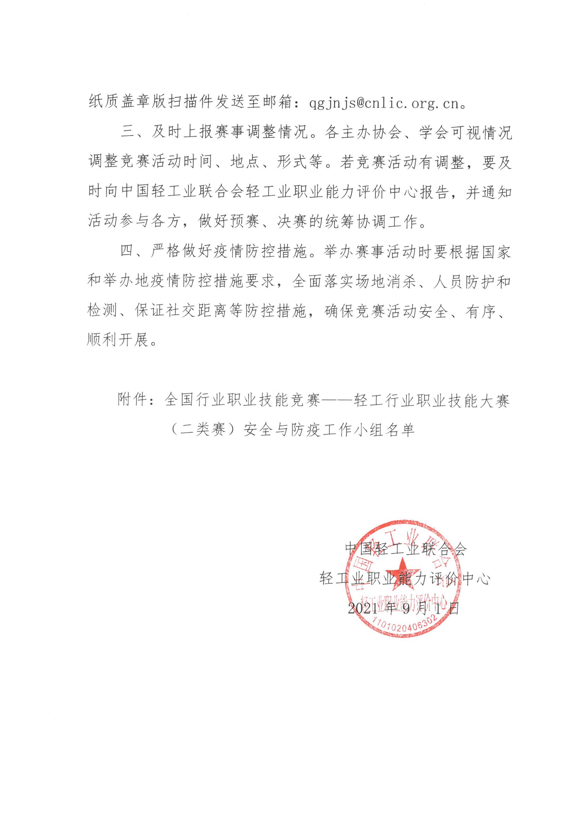 关于做好全国行业技能竞赛（二类赛）新冠肺炎疫情防控有关工作的通知_01.jpg