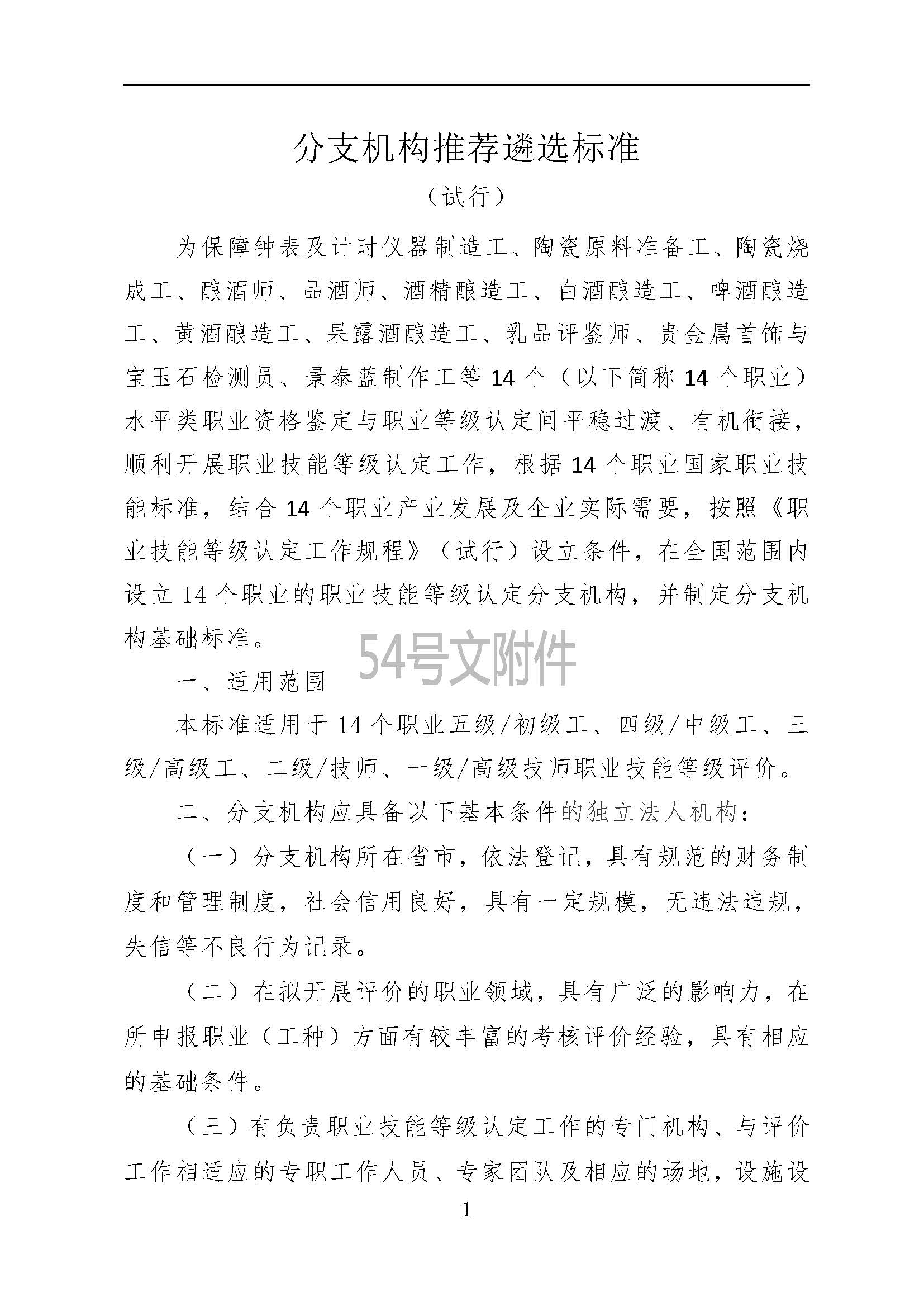 行业3.轻工行业职业技能等级认定分支机构名单及遴选标准_页面_01.jpg