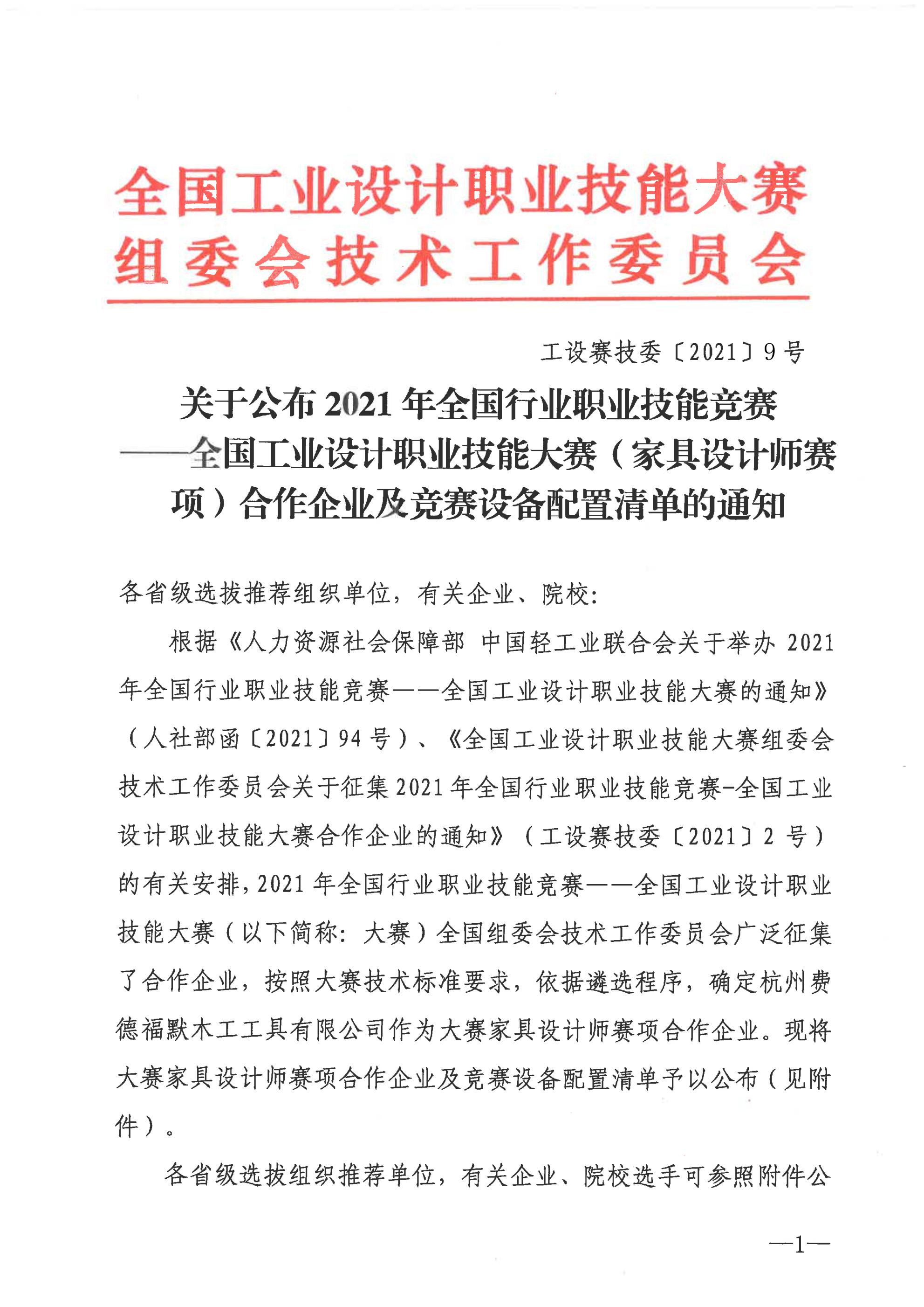 关于公布大赛家具设计师赛项合作企业及技术平台配置清单的通知_00.jpg