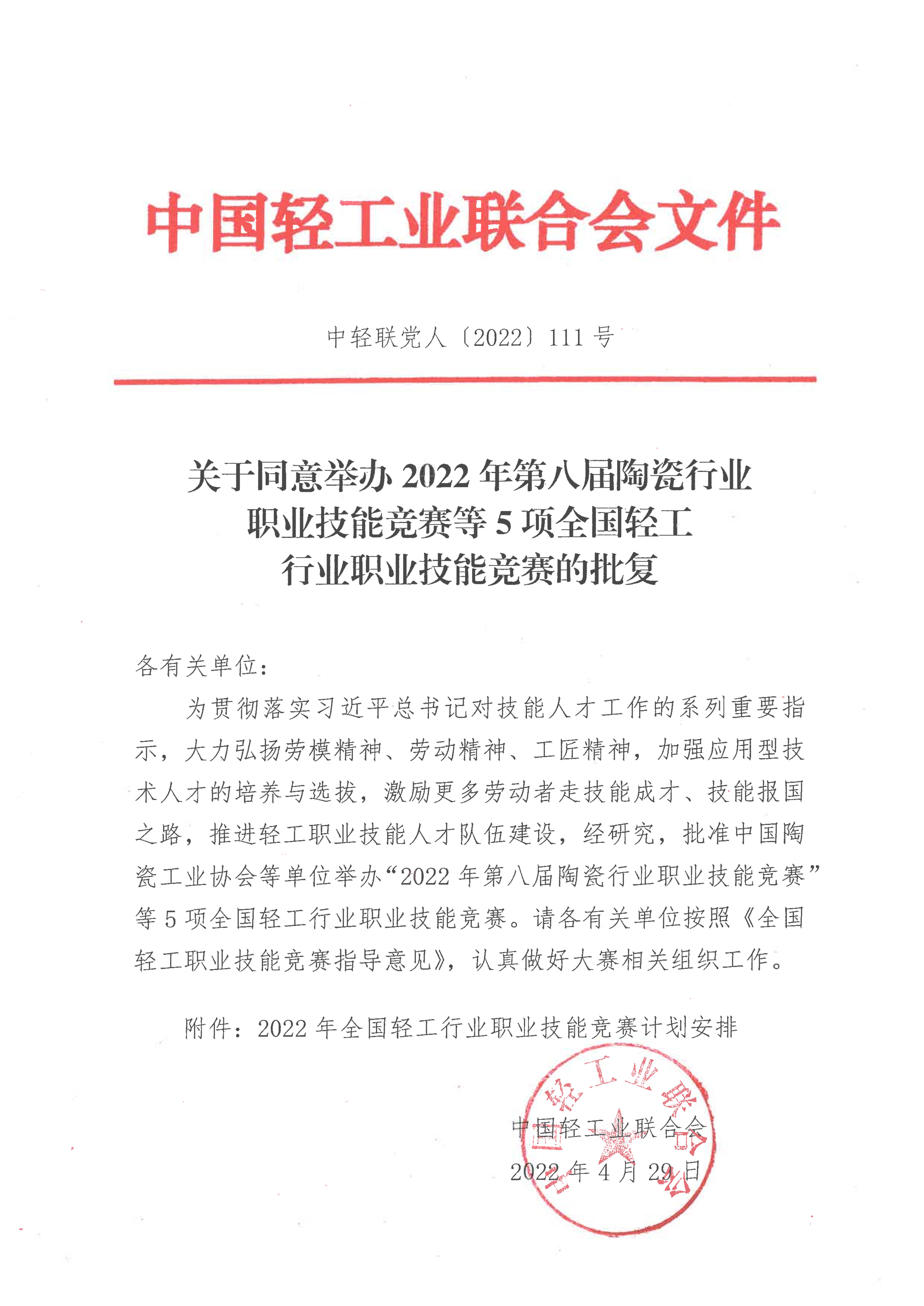 关于同意举办2022年第八届陶瓷行业职业技能竞赛等5项全国轻工行业职业技能竞赛的批复_00.jpg