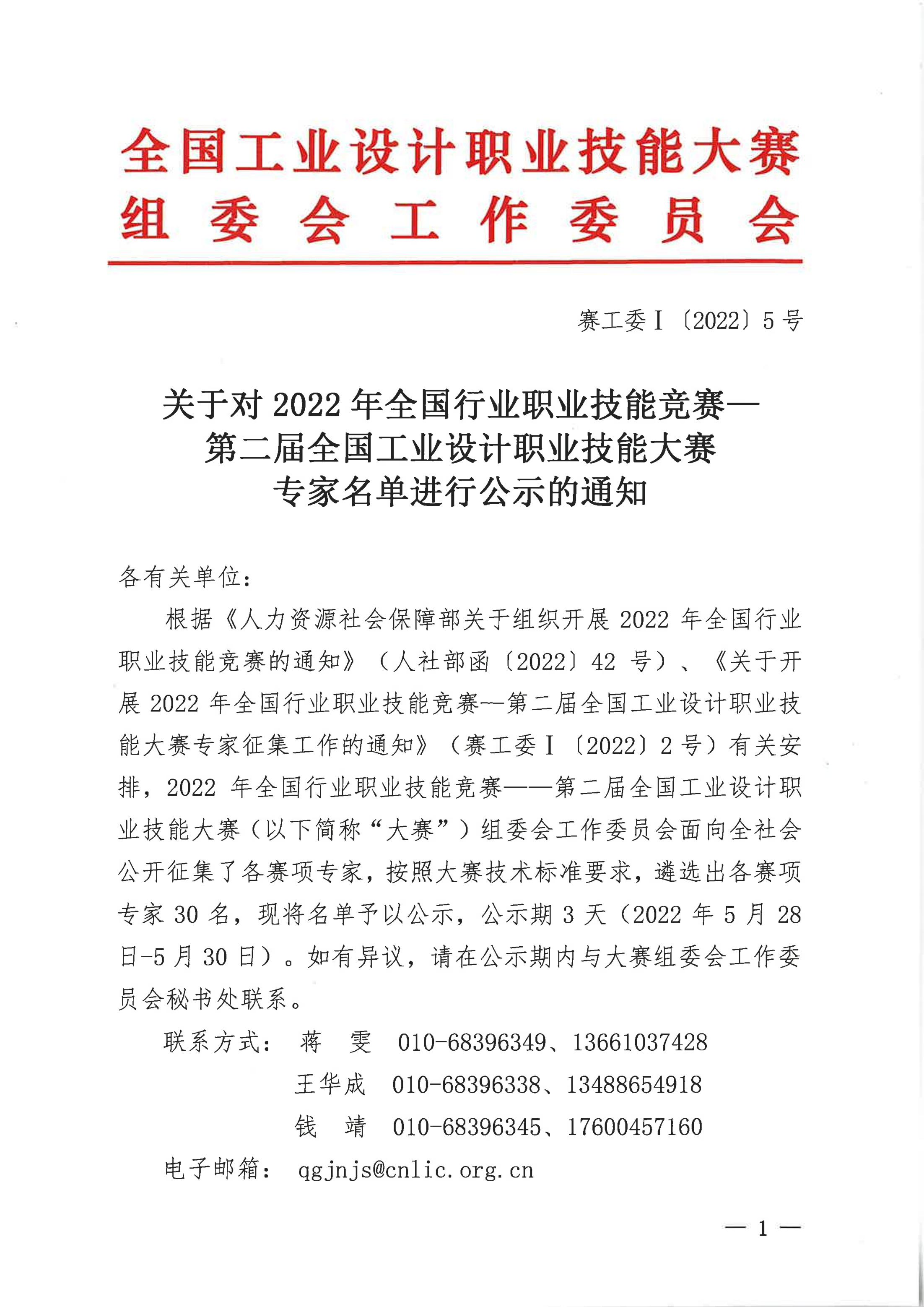 关于对2022年全国行业职业技能竞赛—第二届全国工业设计职业技能大赛专家名单进行公示的通知_00.jpg