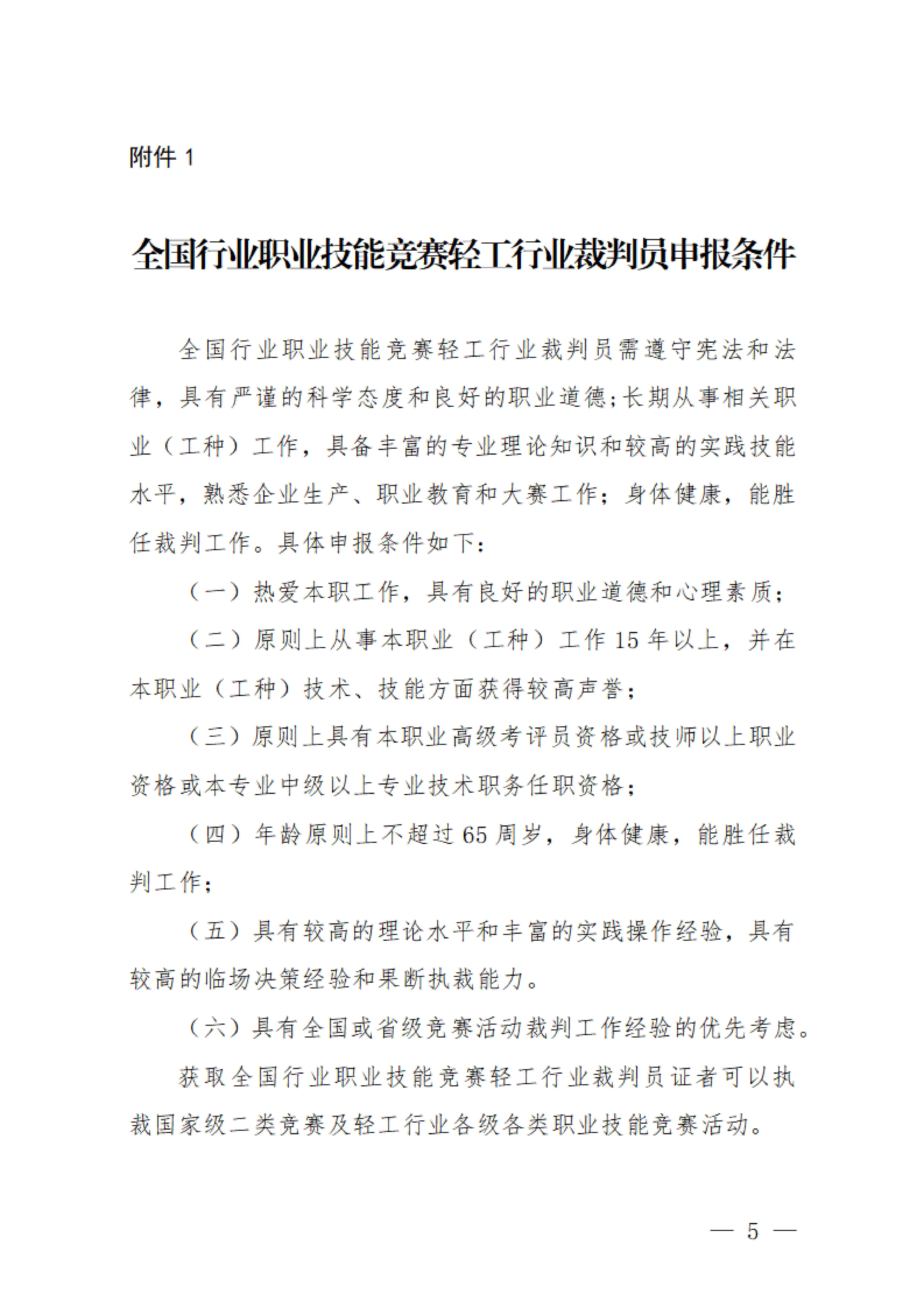 关于举办2022年全国行业职业技能竞赛——轻工大赛动员大会暨国家级裁判员培训的通知_04.jpg