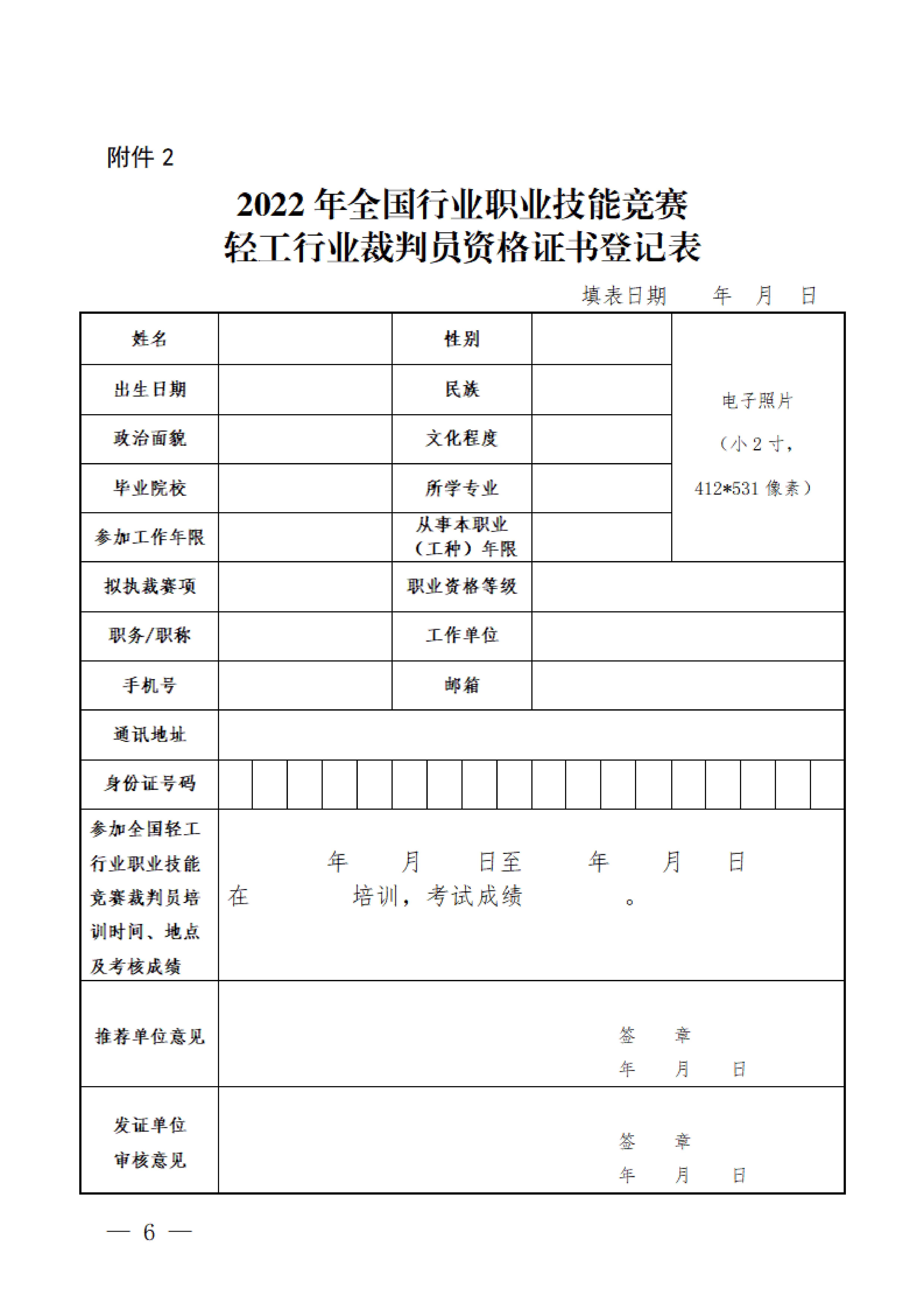 关于举办2022年全国行业职业技能竞赛——轻工大赛动员大会暨国家级裁判员培训的通知_05.jpg