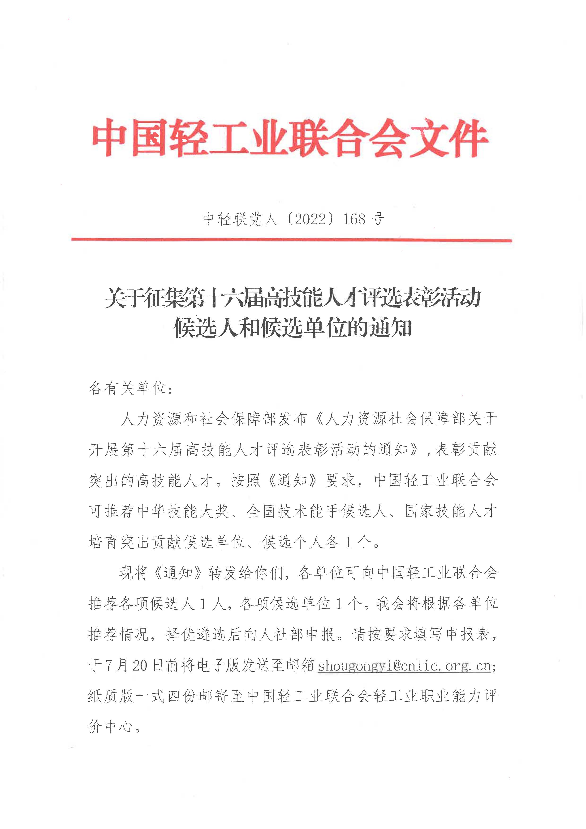 关于征集第十六届高技能人才评选表彰活动候选人和候选单位的通知_页面_1.jpg