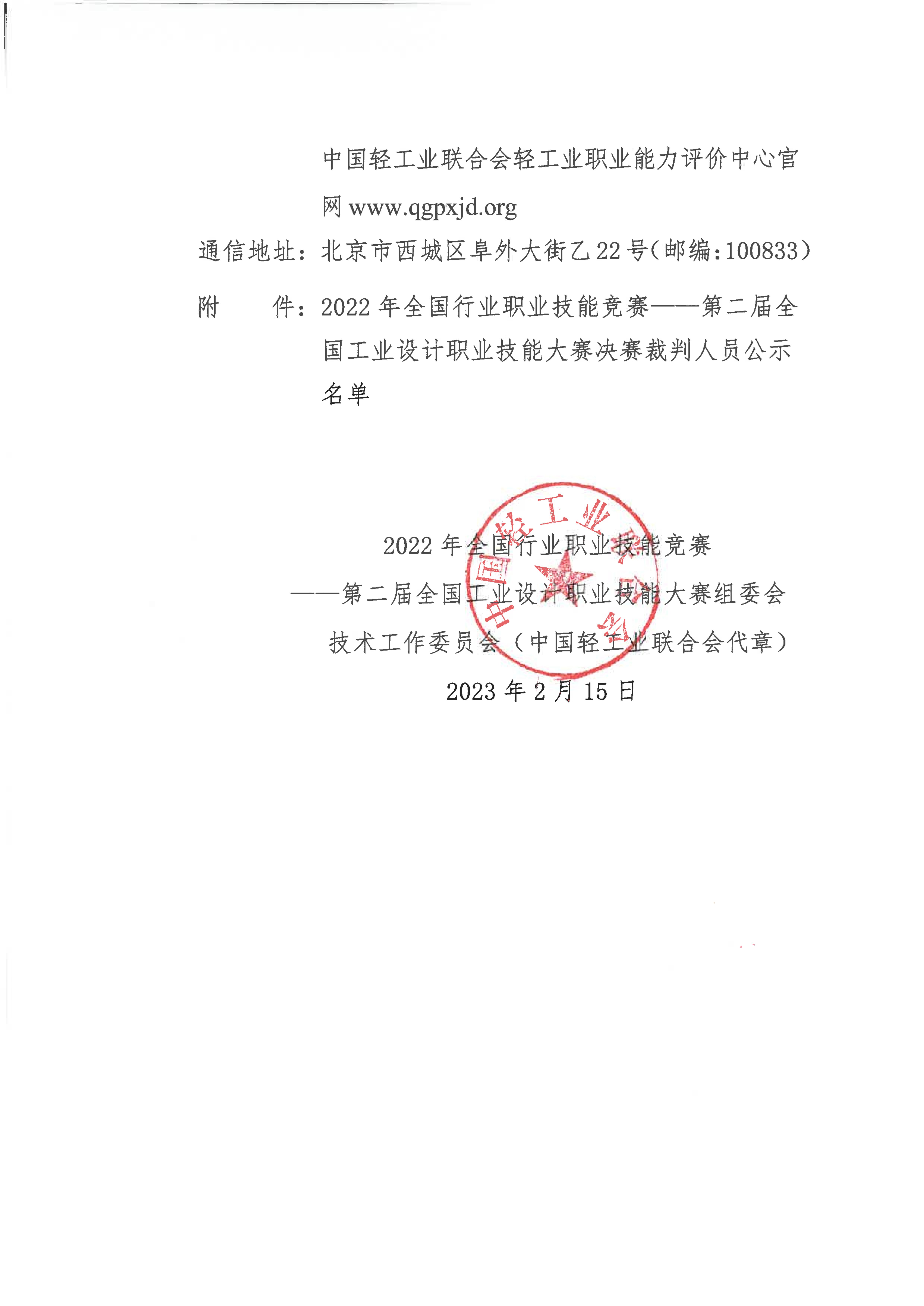 关于公示第二届全国工业设计职业技能大赛决赛裁判人员通知_01.jpg