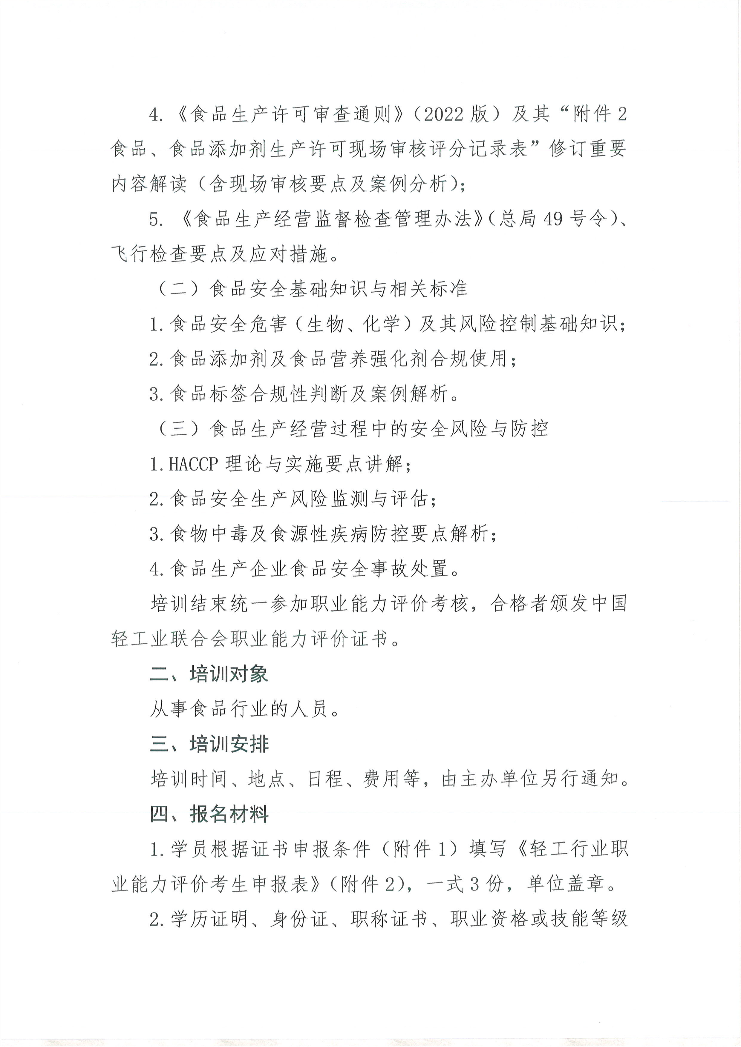 食品安全管理师职业能力培训通知_页面_2.png