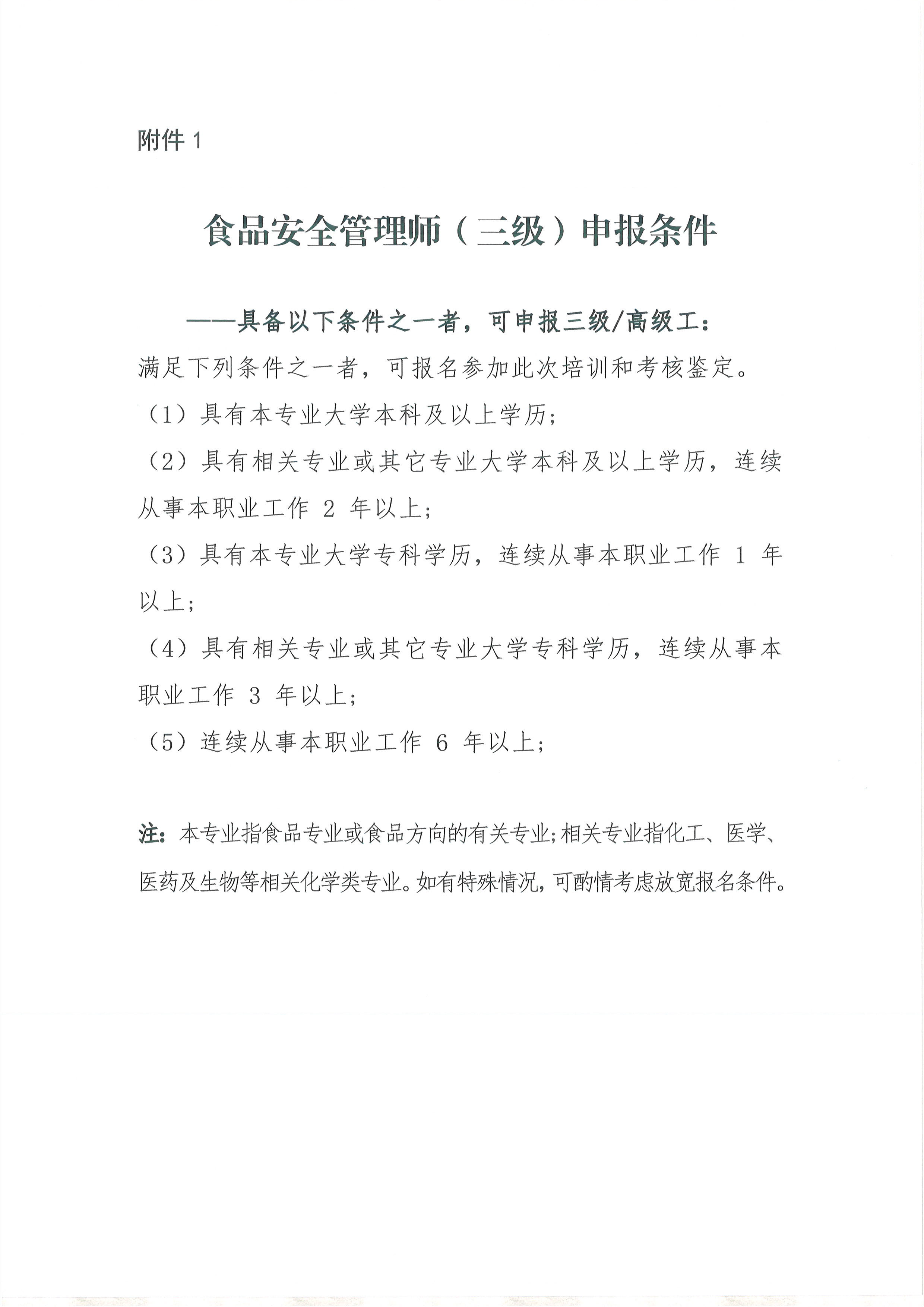 食品安全管理师职业能力培训通知_页面_4.png