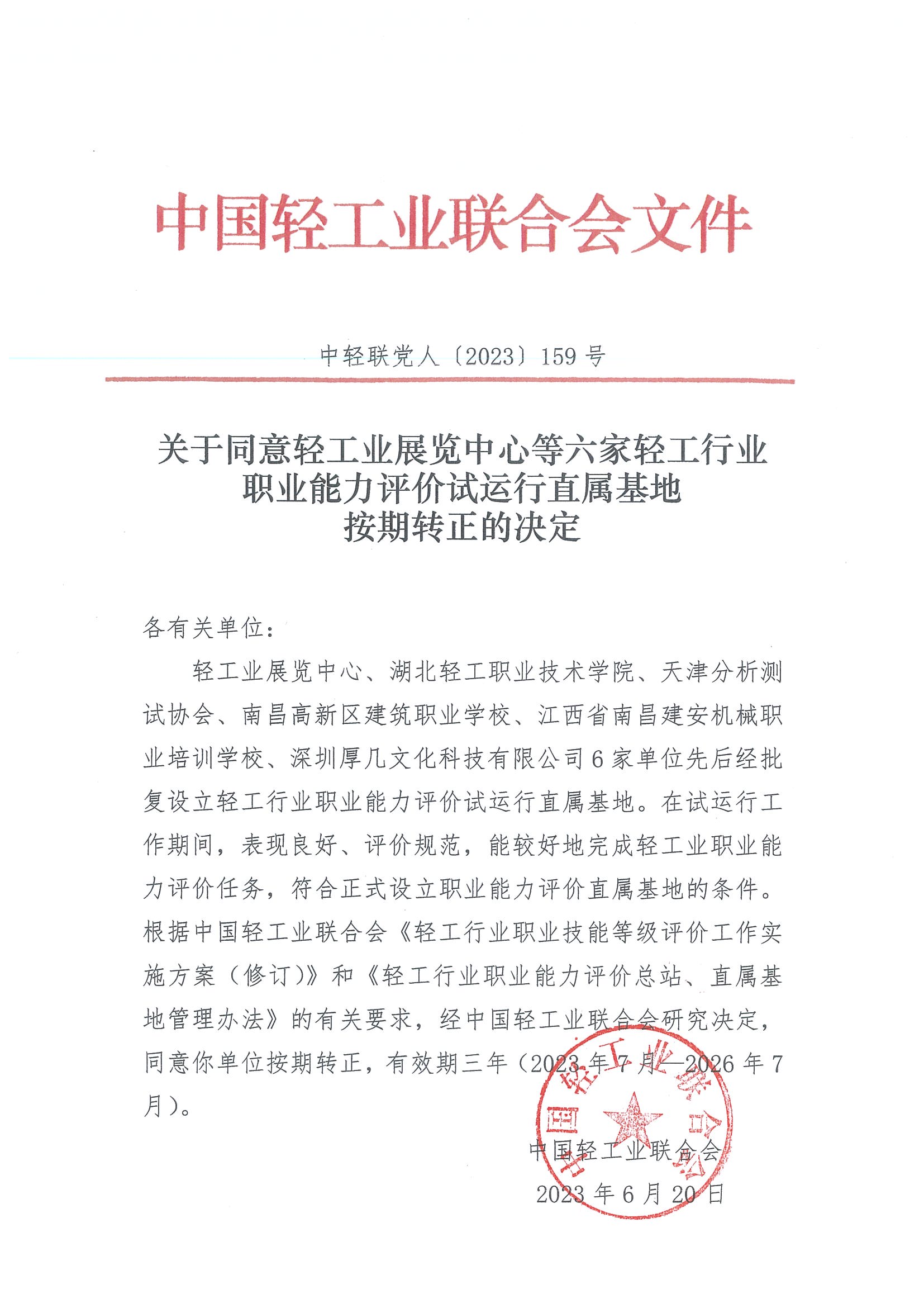 关于同意轻工业展览中心等六家轻工行业职业能力评价试运行直属基地按期转正的决定.jpg