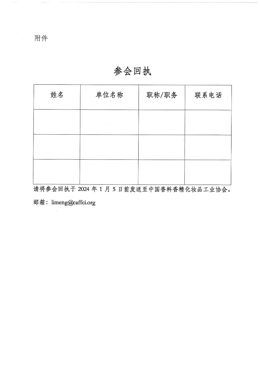 关于召开《香料制造工》和《香精配制工》国家职业技能标准初审会的通知1221_页面_3.jpg