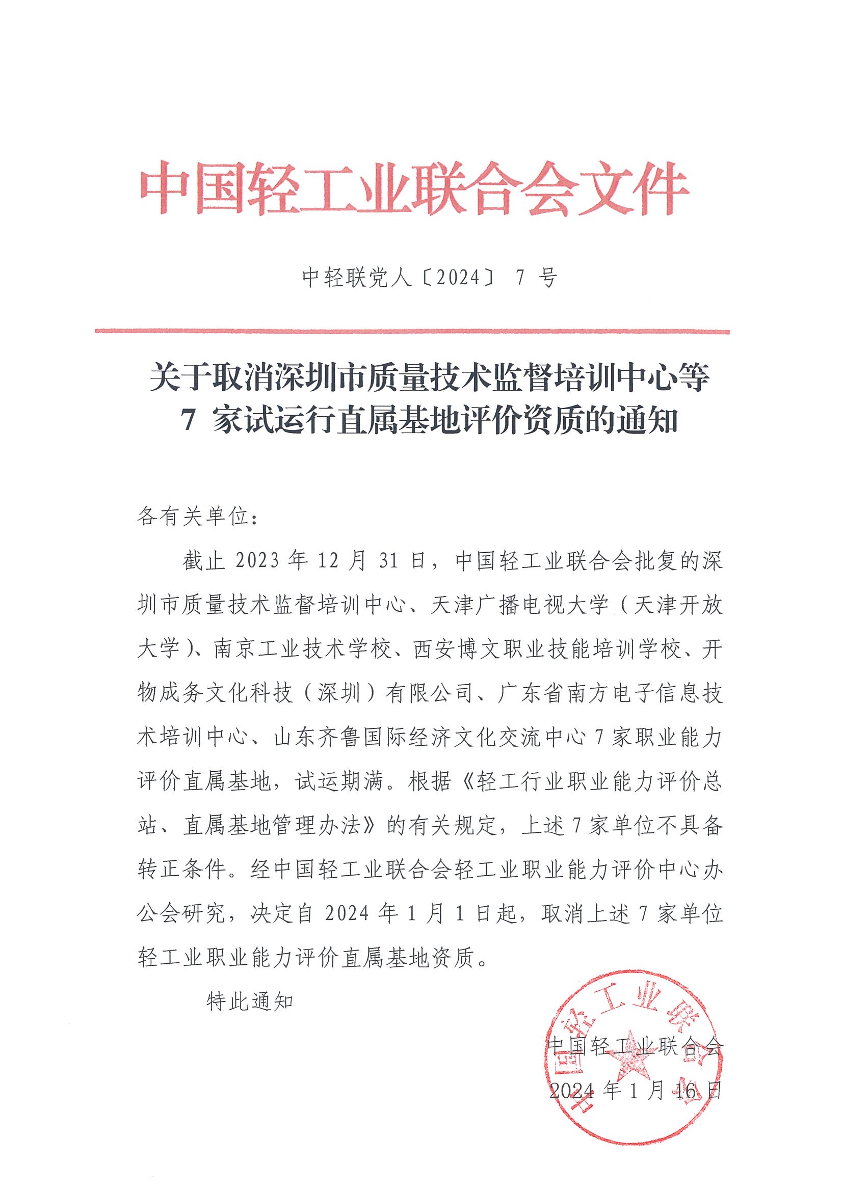 关于取消深圳市质量技术监督培训中心等7家试运行直属基地评价资质的通知.jpg