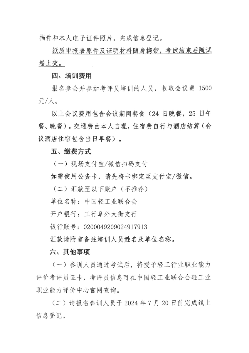 关于2024年全国轻工行业职业能力评价工作会议同期举办第六期考评员培训的通知_页面_3.jpg