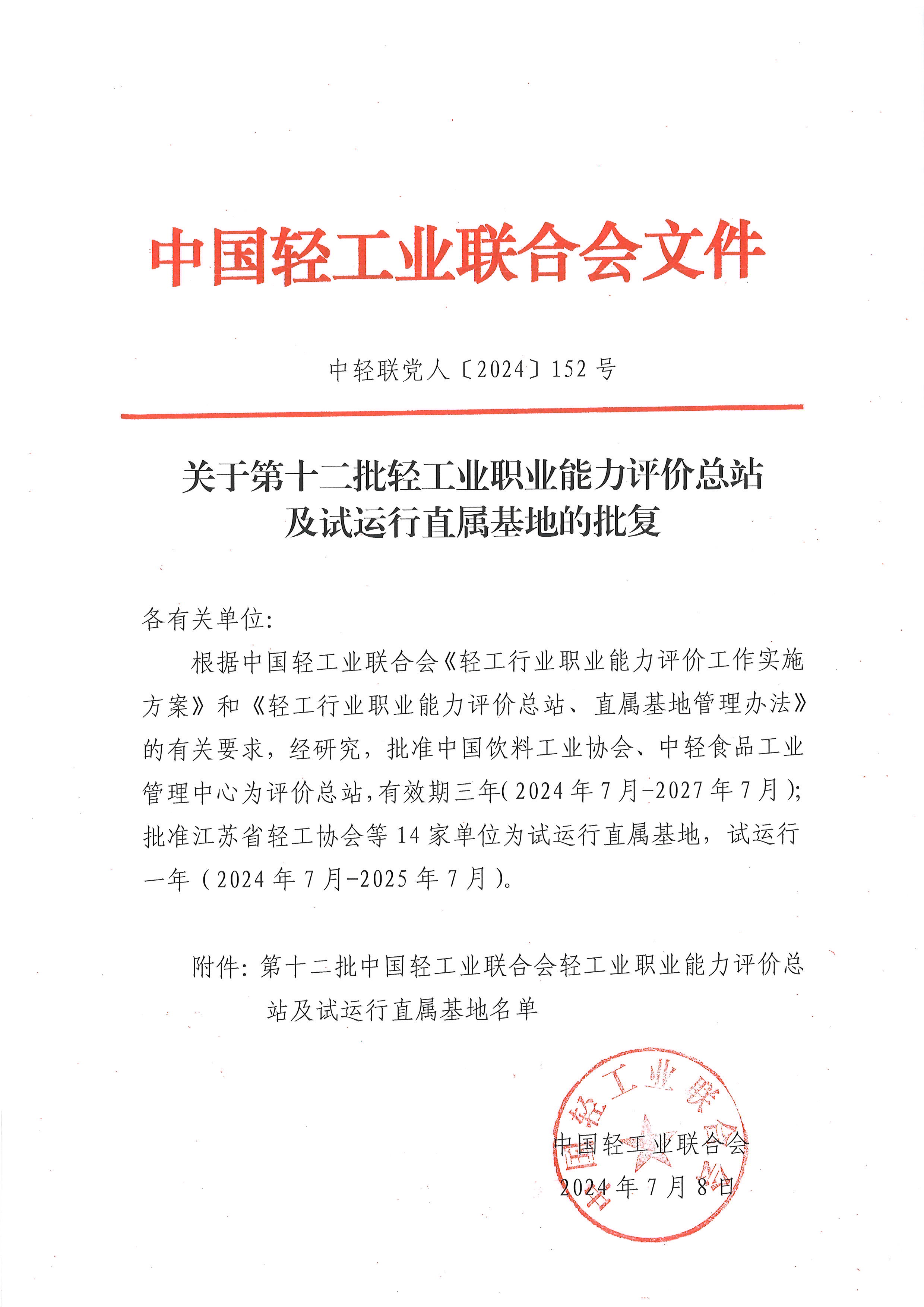 关于第十二批轻工业职业能力评价总站及试运行直属基地的批复(1)_页面_1.png