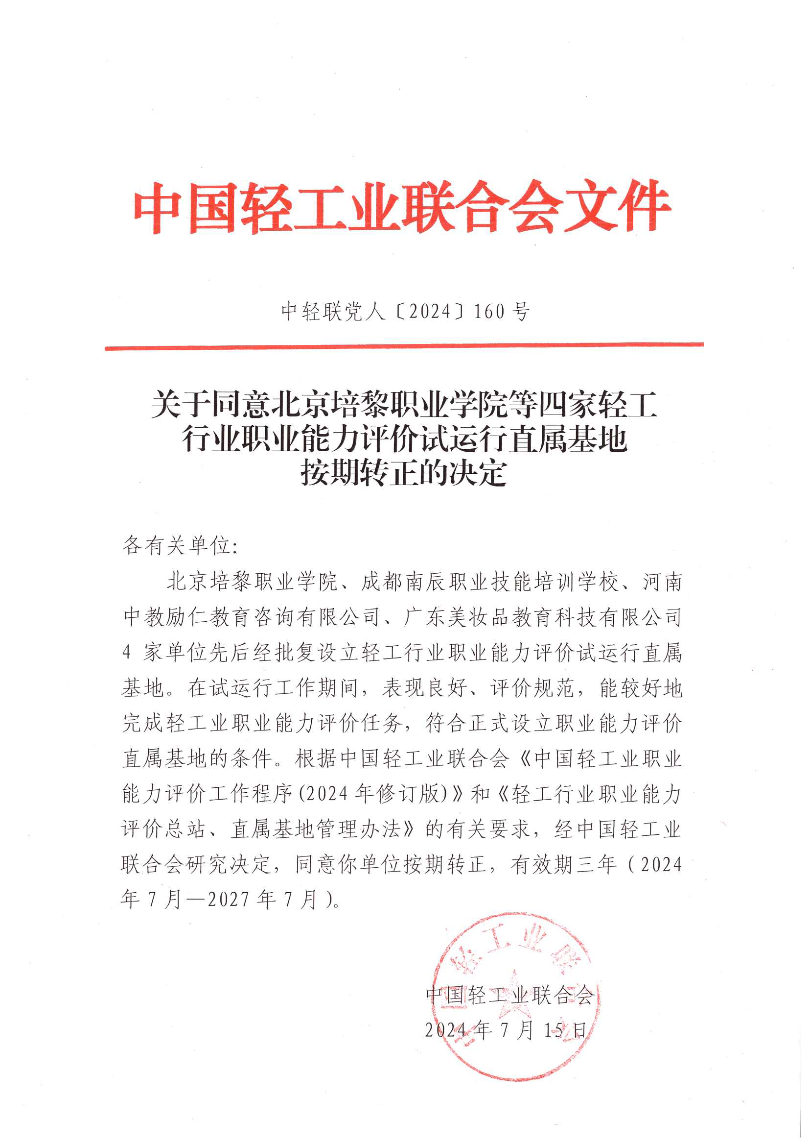 关于同意北京培黎职业学院等四家轻工行业职业能力评价试运行直属基地按期转正的决定.png