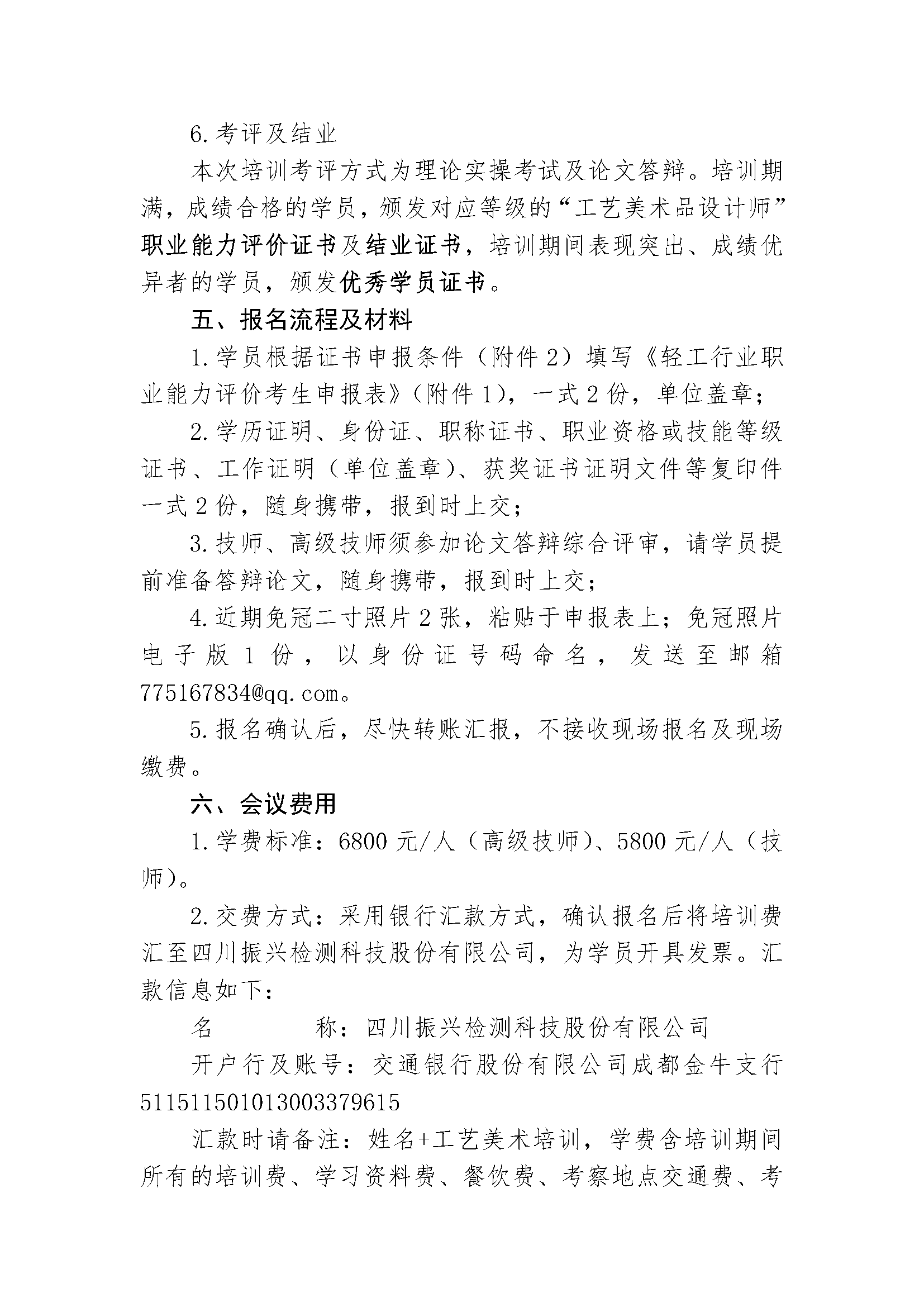 关于举办 2024 年工艺美术品设计师职业技能（技师及高级技师）培训班的通知_页面_3.png