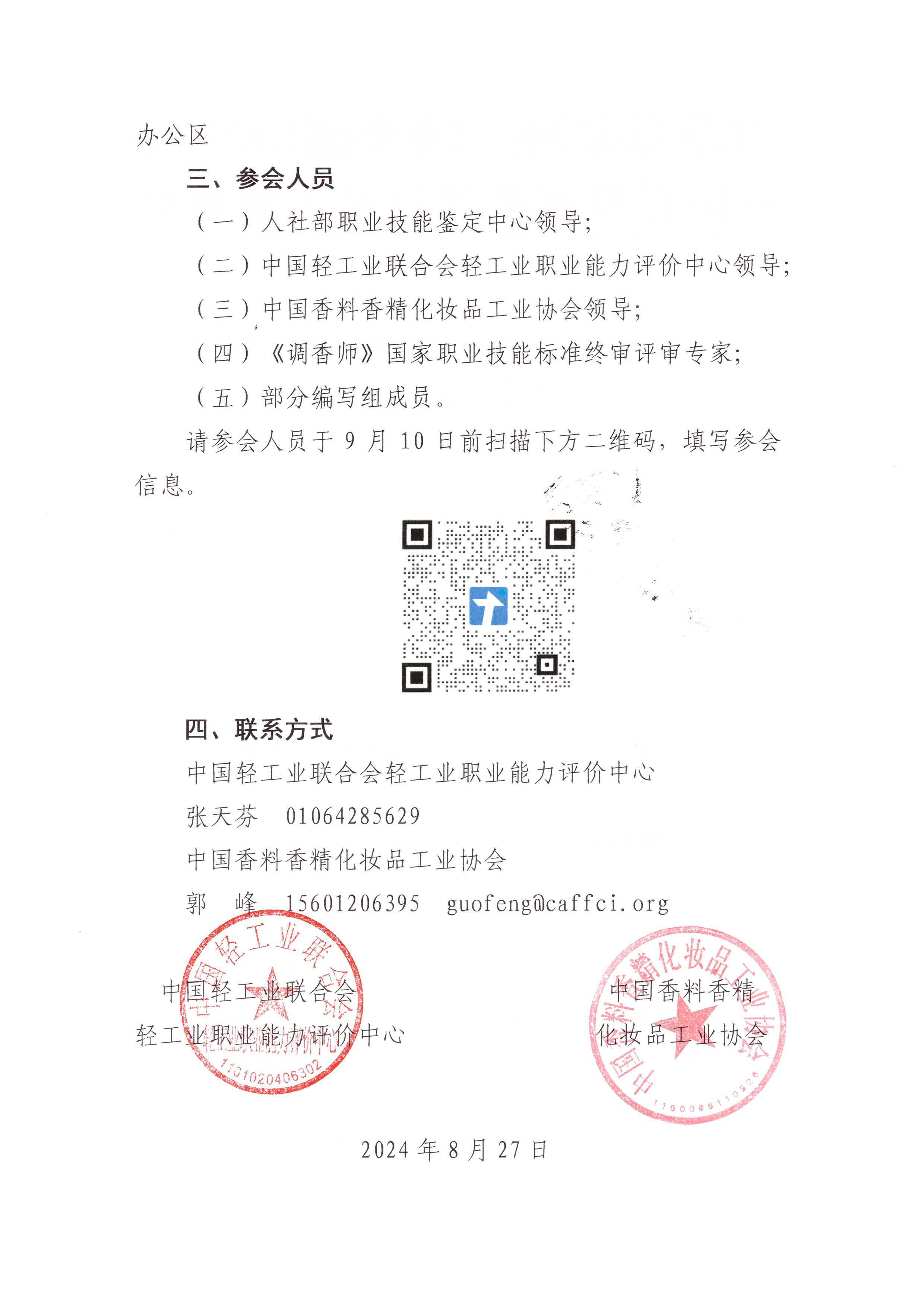 关于召开〈调香师〉国家职业技能标准终审会的通知_页面_2.png