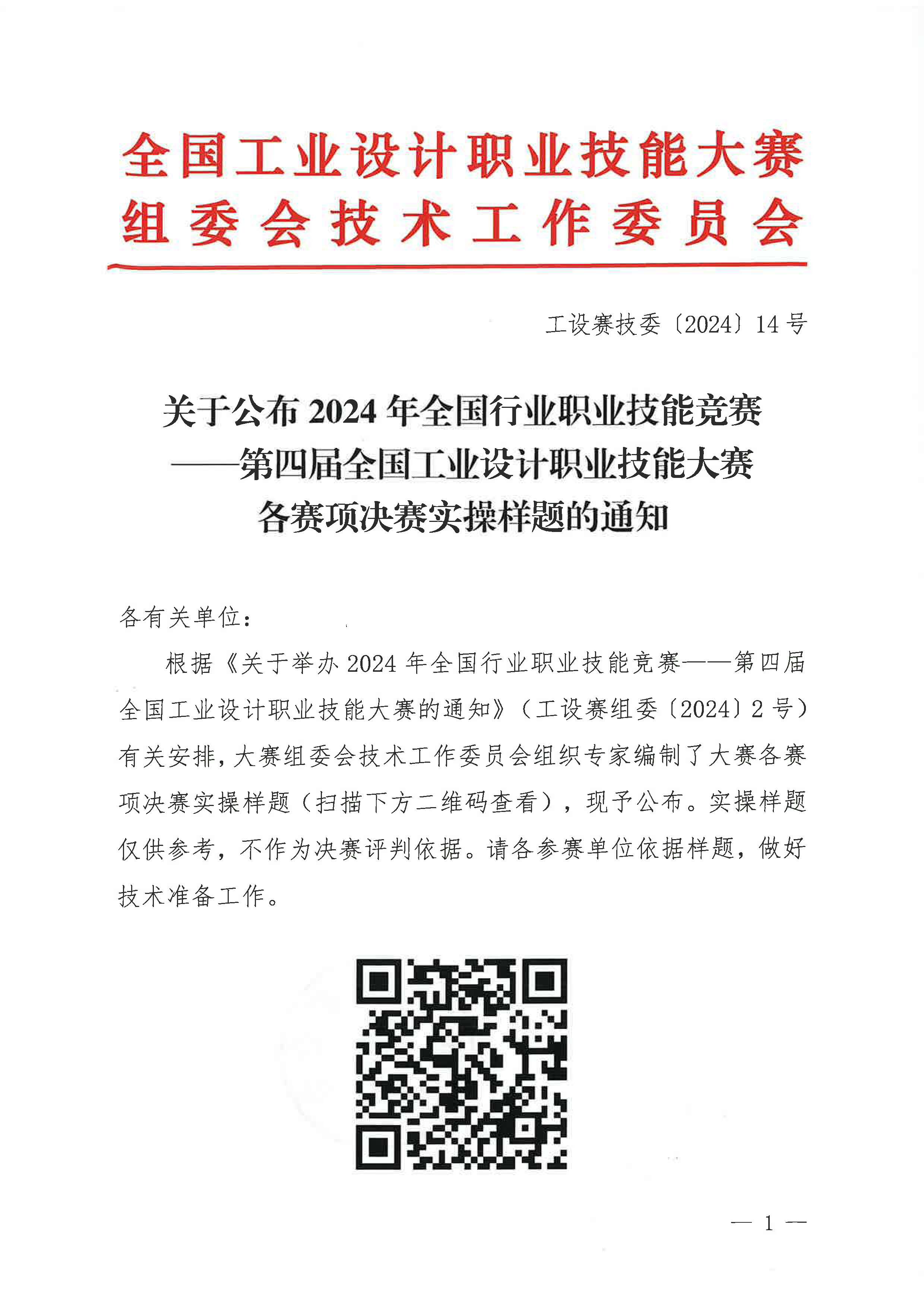 关于公布2024年全国行业职业技能竞赛--第四届全国工业设计职业技能大赛各赛项决赛实操样题的通知_页面_1.jpg